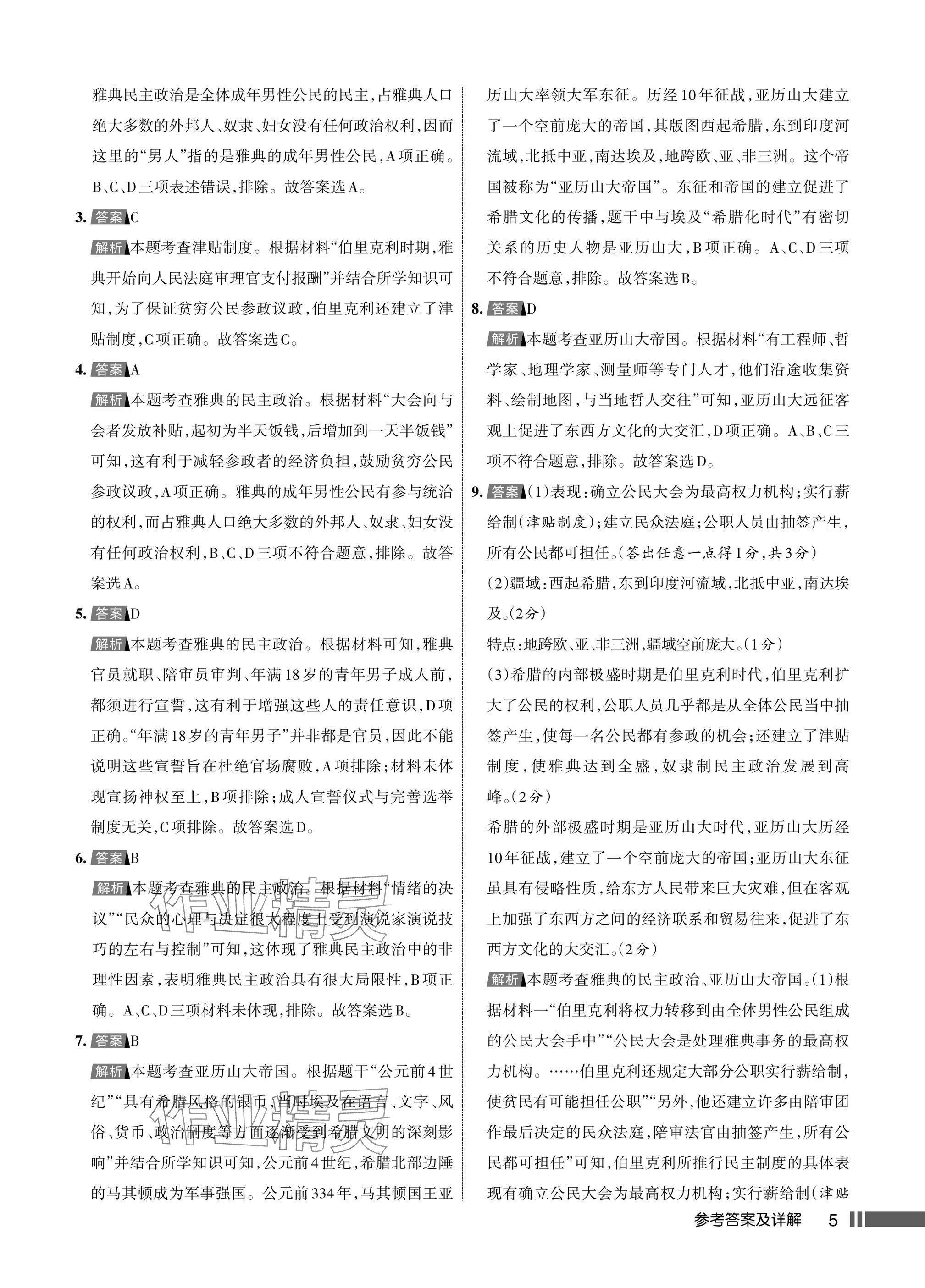 2025年名校作业九年级历史上册人教版湖北专版&nbsp;参考答案第5页