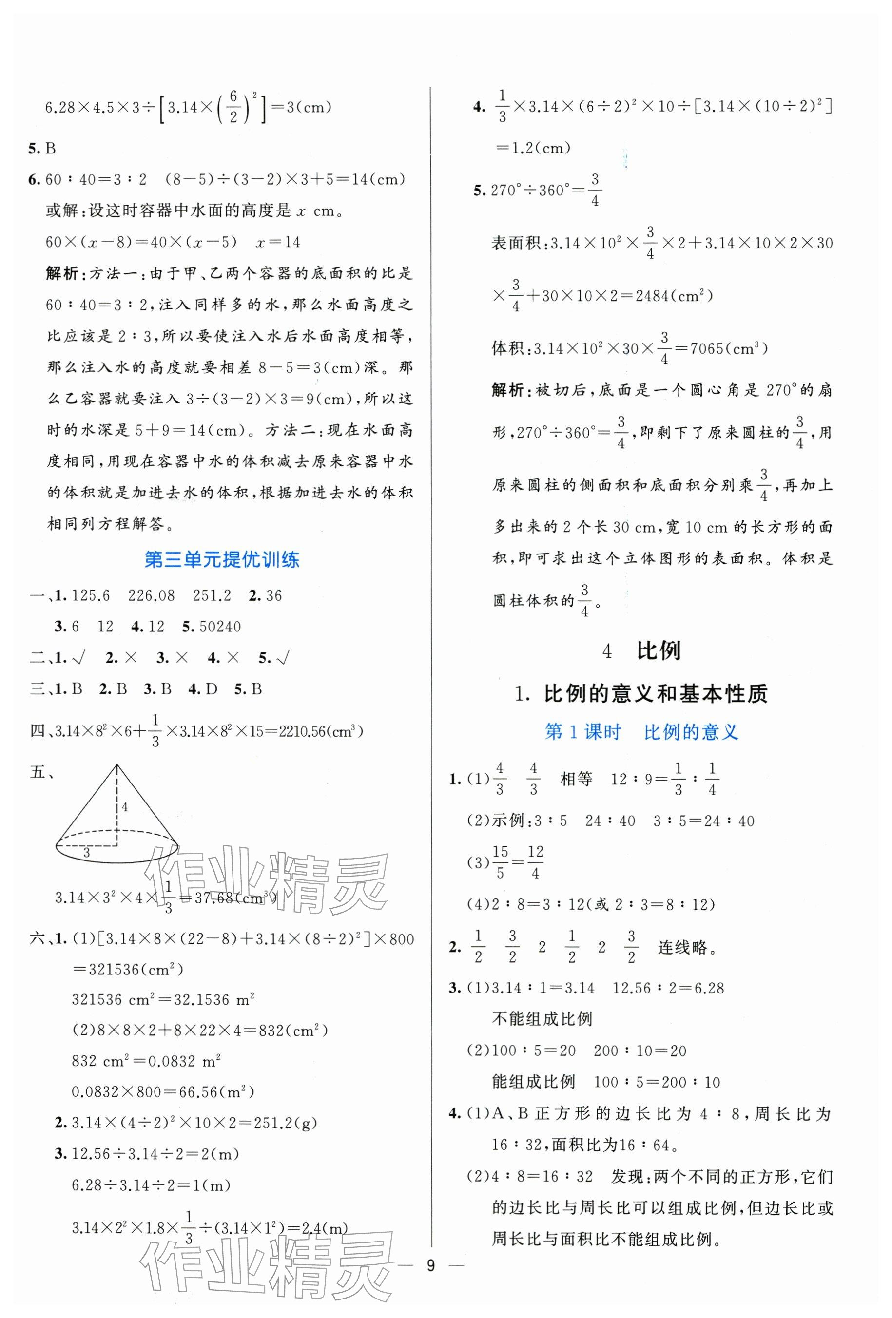 2026年亮点激活提优天天练六年级数学下册人教版&nbsp;参考答案第9页