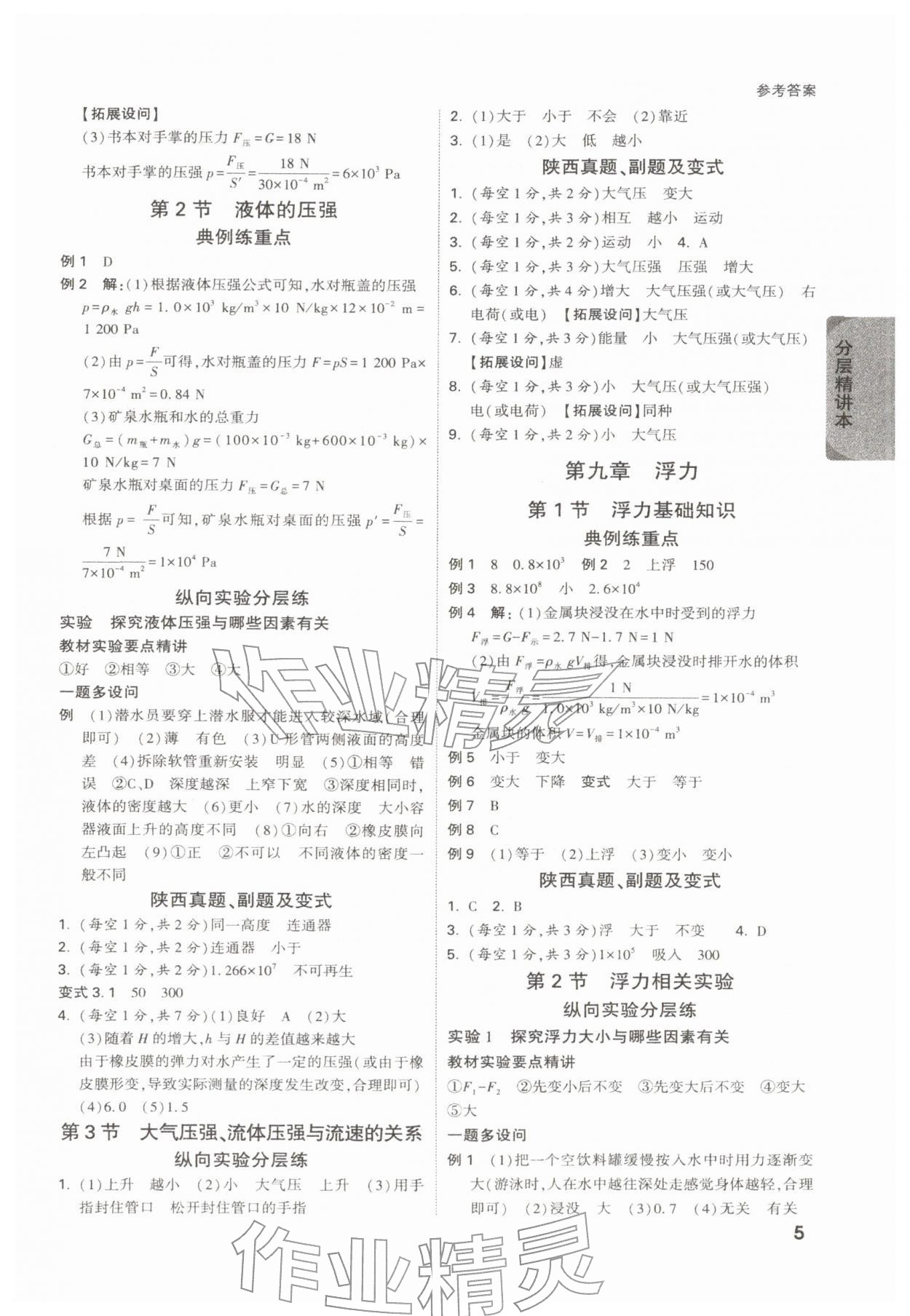 2026年萬唯中考試題研究物理陜西專版&nbsp;參考答案第5頁