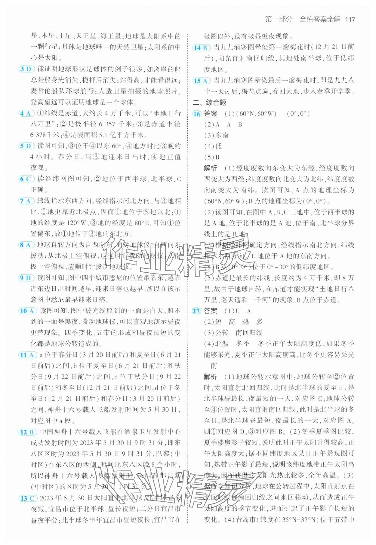 2024年5年中考3年模拟七年级地理上册湘教版 参考答案第7页