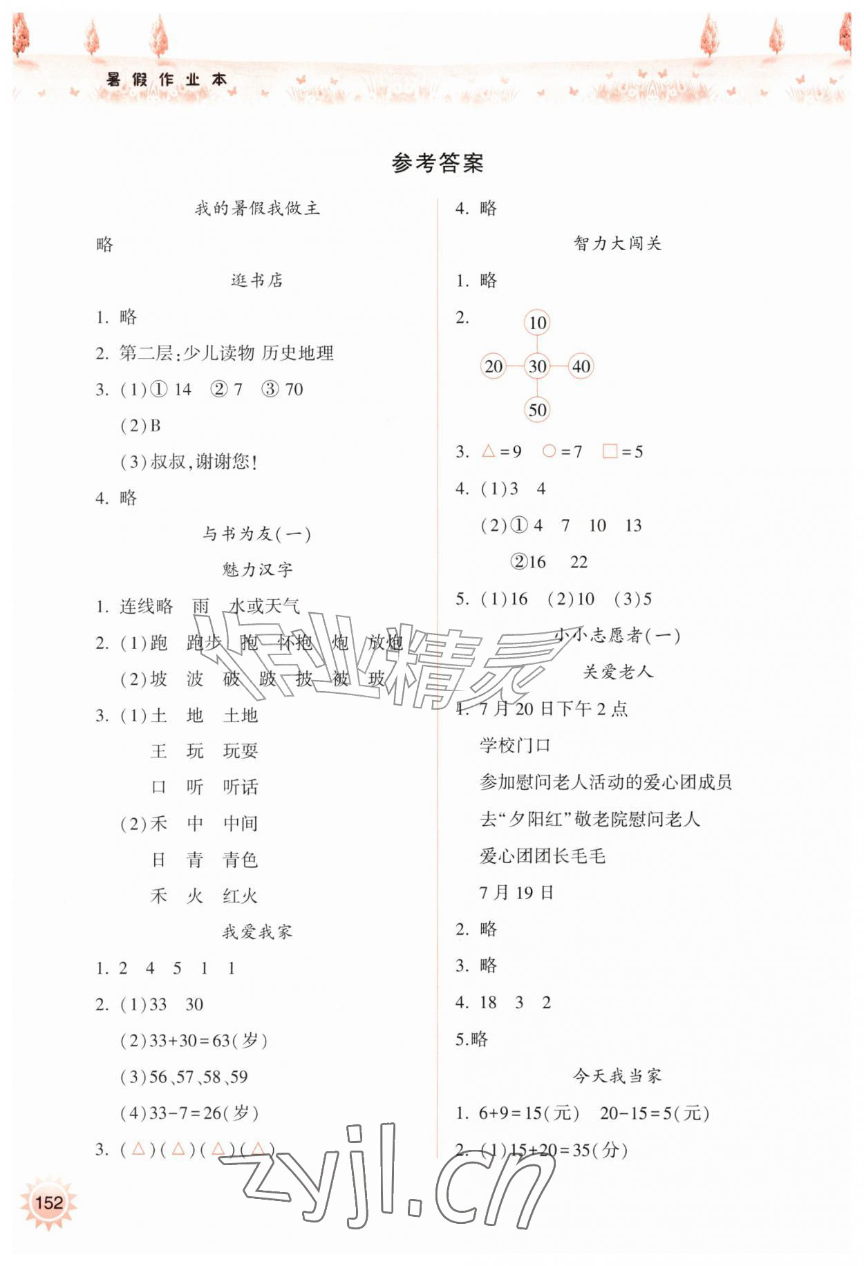2026年暑假作业本希望出版社一年级&nbsp;参考答案第1页
