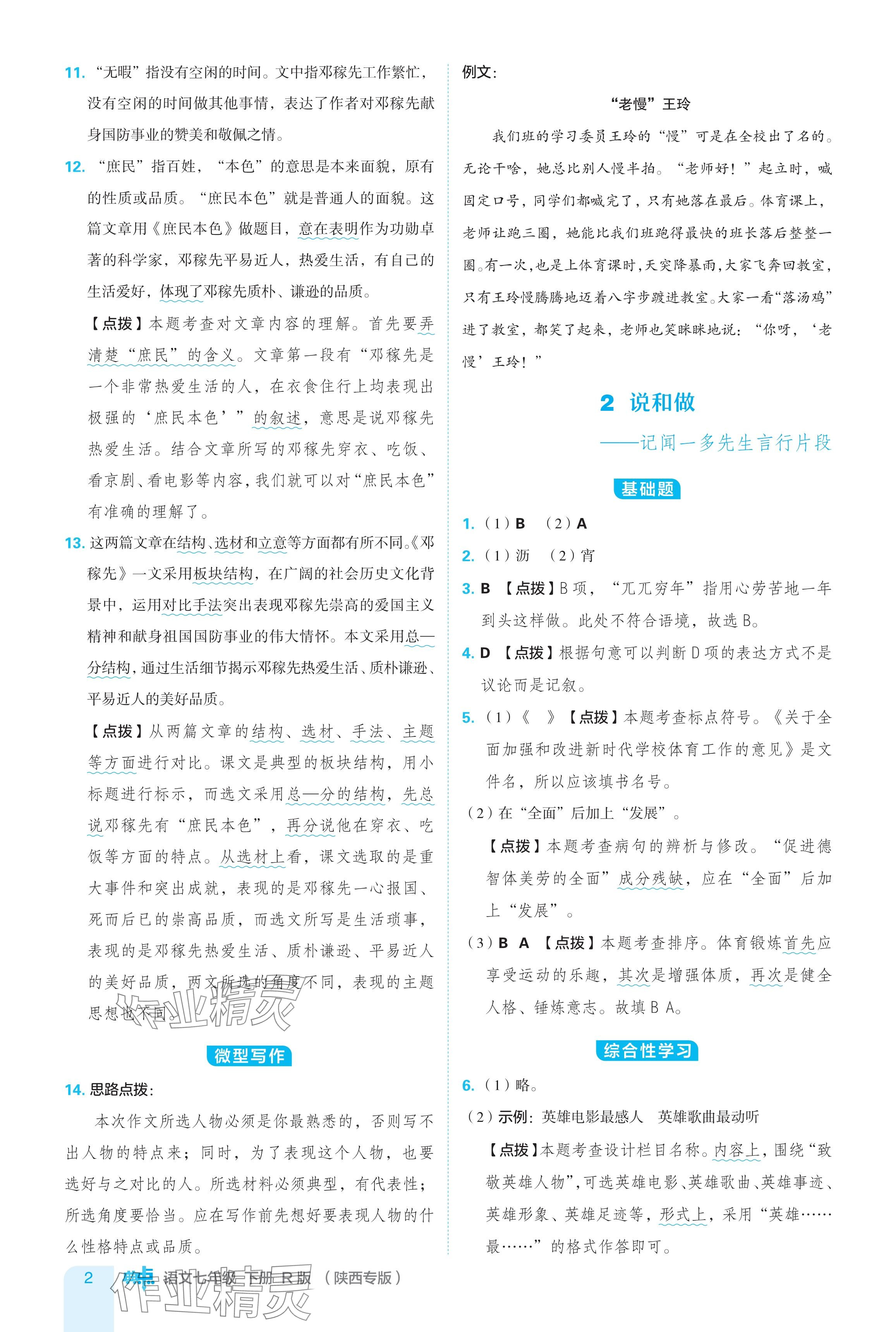 2024年綜合應用創(chuàng)新題典中點七年級語文下冊人教版陜西專用 參考答案第2頁