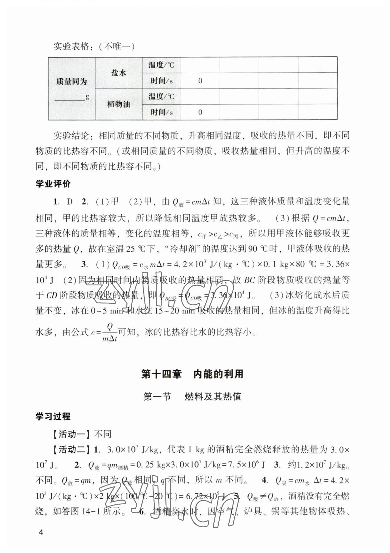 2023年陽光學業(yè)評價九年級物理上冊人教版 參考答案第4頁