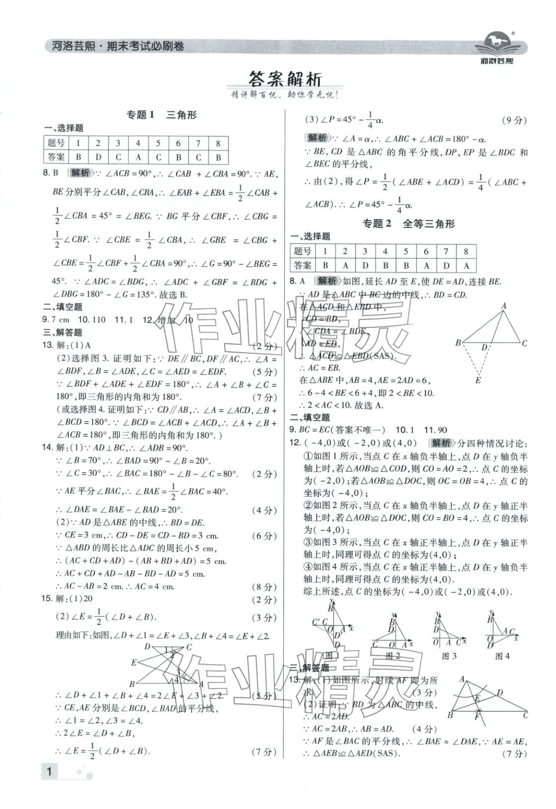 2025年期末考试必刷卷八年级数学上册人教版河南专版 参考答案第1页