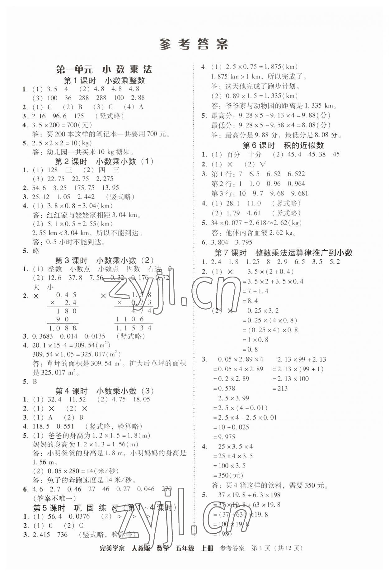 2023年完美学案五年级数学上册人教版 第1页