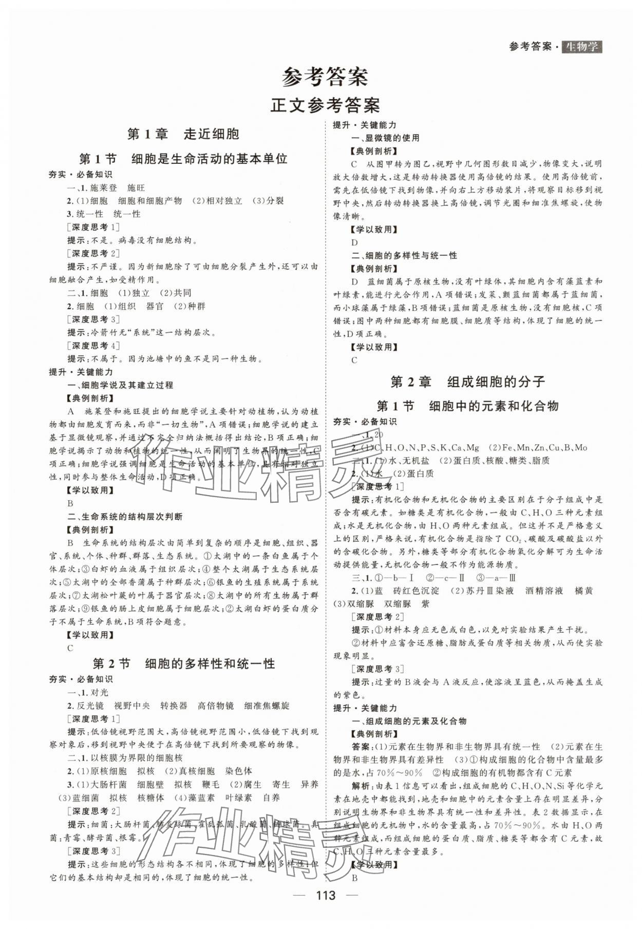 2025年新课程自主学习与测评高中生物必修第一册人教版 第1页