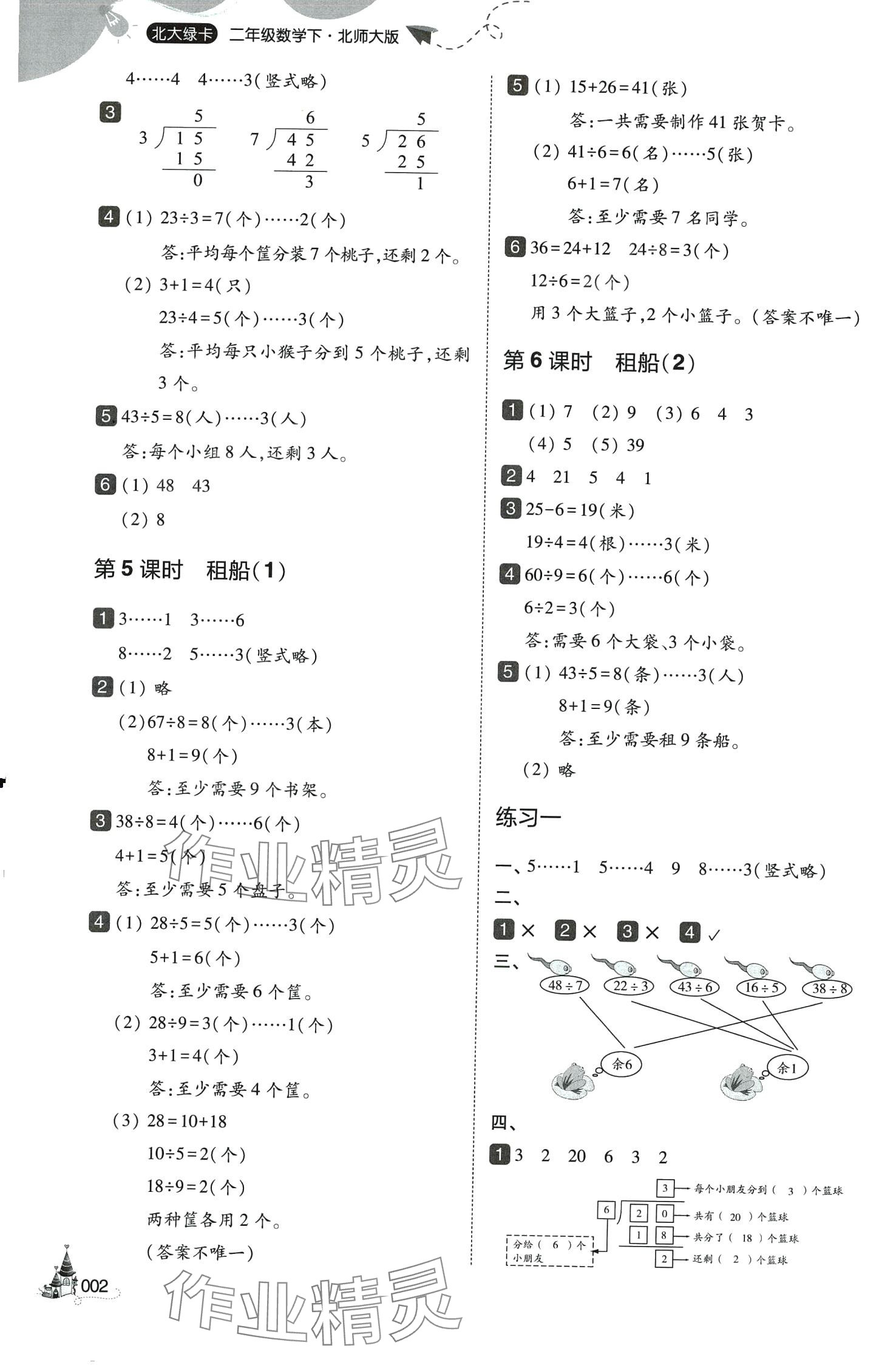 2024年北大綠卡二年級(jí)數(shù)學(xué)下冊(cè)北師大版深圳專版 參考答案第2頁