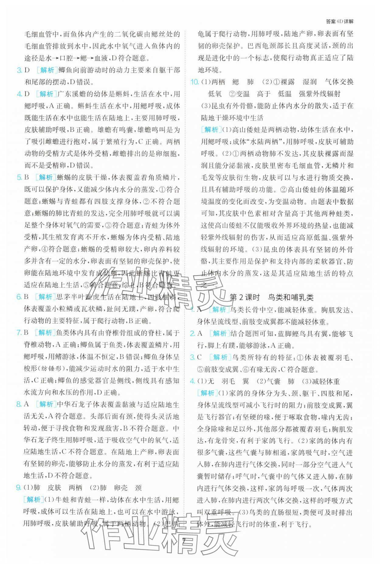 2025年課時(shí)訓(xùn)練江蘇人民出版社七年級(jí)生物下冊蘇科版 第7頁