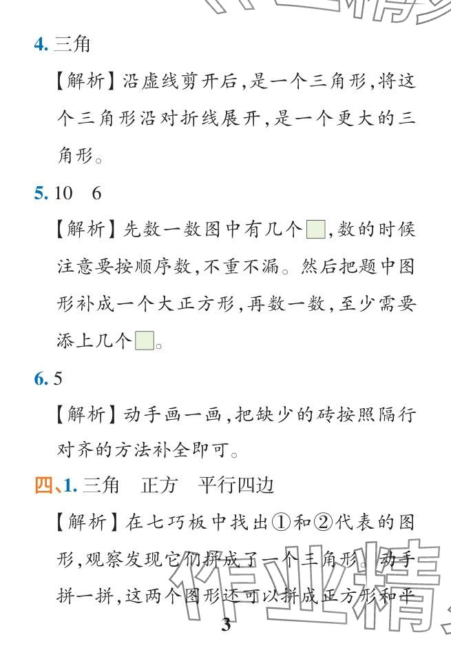 2024年小學(xué)學(xué)霸作業(yè)本一年級(jí)數(shù)學(xué)下冊(cè)人教版廣東專版 參考答案第11頁