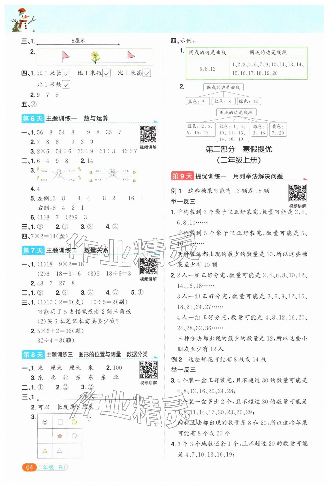 2026年陽光同學(xué)寒假銜接二年級數(shù)學(xué)人教版&nbsp;第2頁