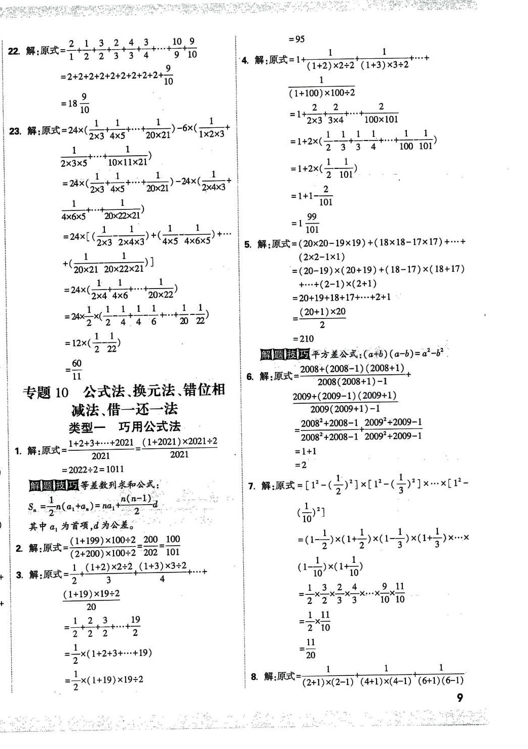 2024年重点中学招生分班五年真题分类卷数学 第18页