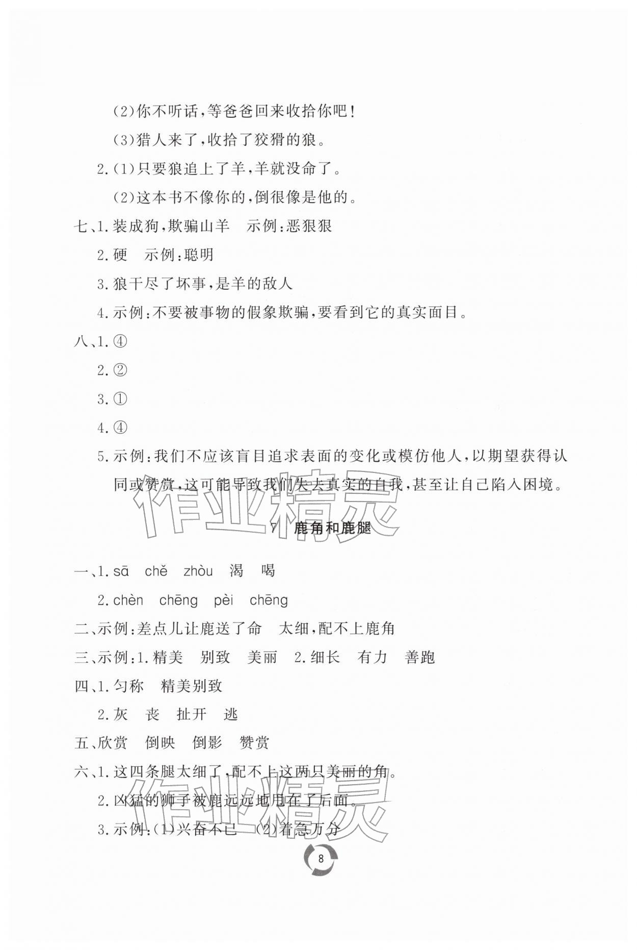 2026年新课堂同步学习与探究三年级语文下册人教版枣庄专版&nbsp;第8页