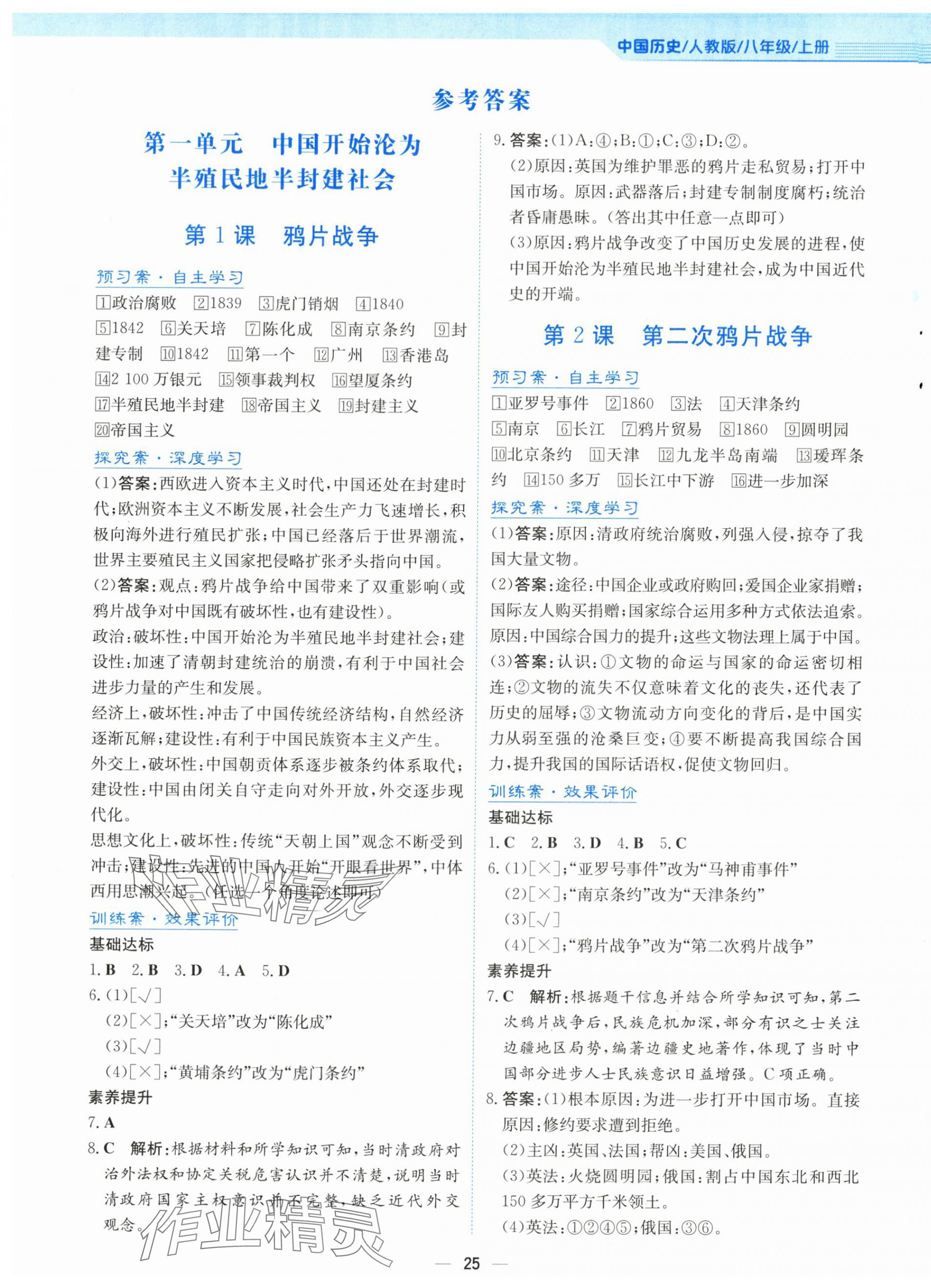 2025年新编基础训练八年级历史上册人教版 第1页