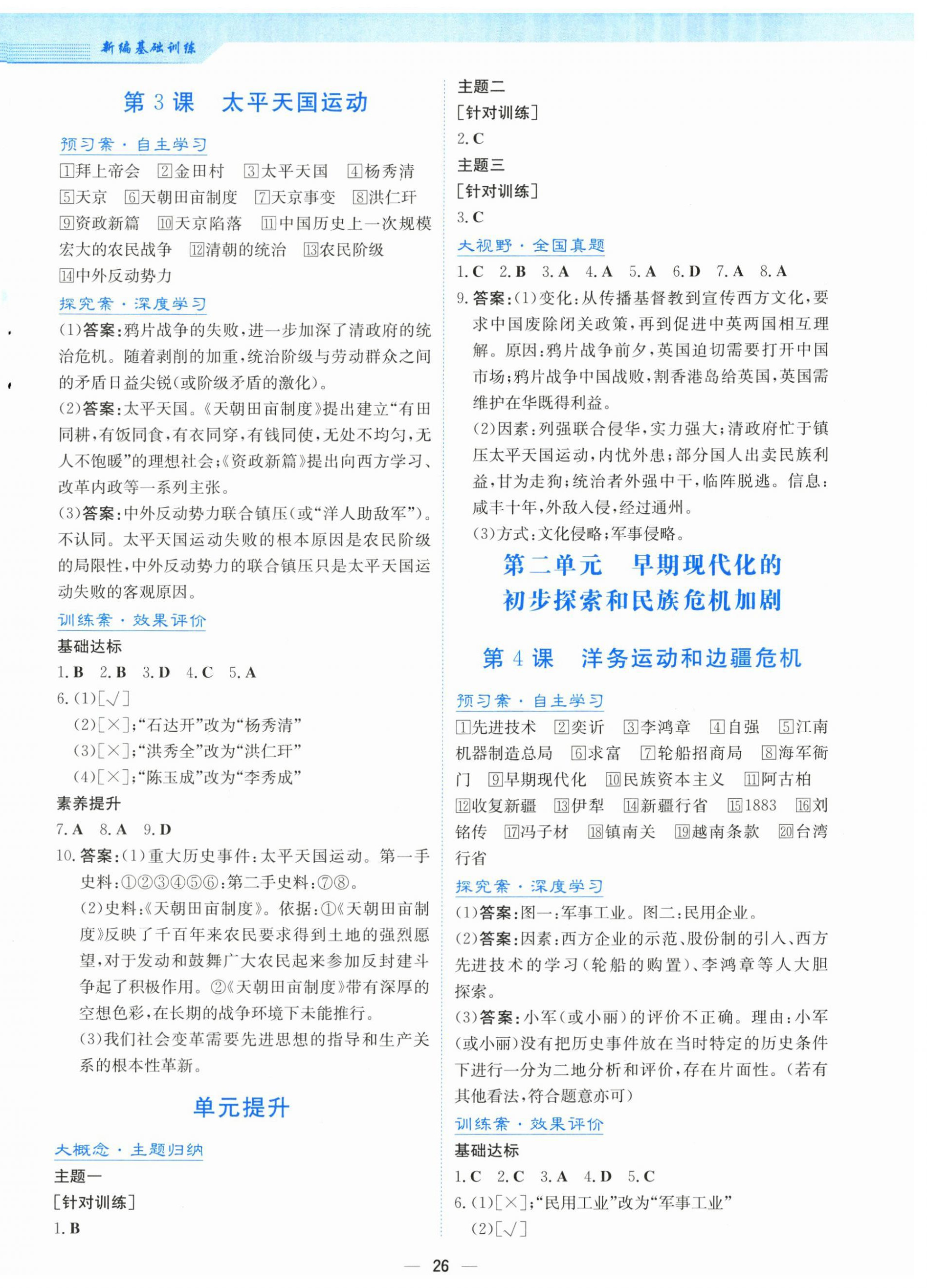 2025年新编基础训练八年级历史上册人教版 第2页