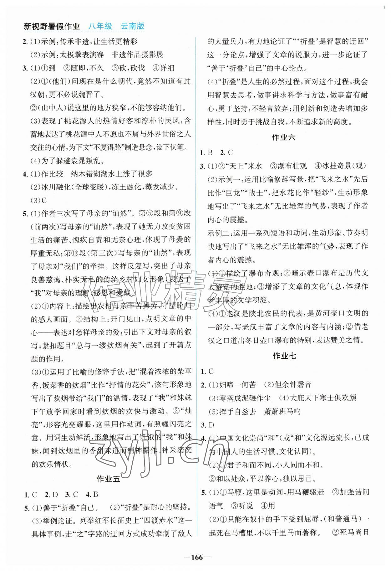 2026年新视野暑假作业海峡文艺出版社八年级综合云南专版&nbsp;第2页