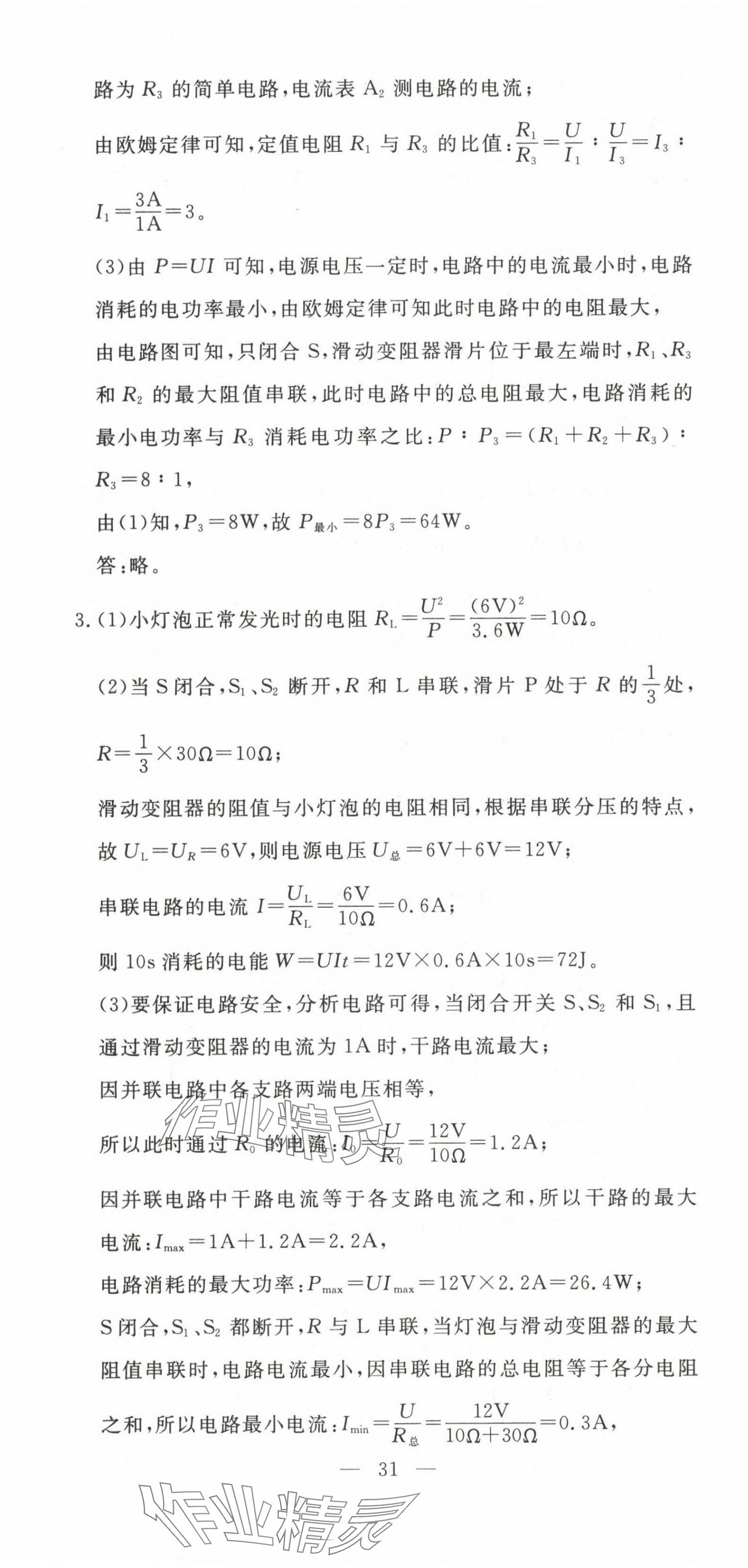 2025年351高效課堂導(dǎo)學(xué)案九年級物理下冊人教版湖北專版 第7頁