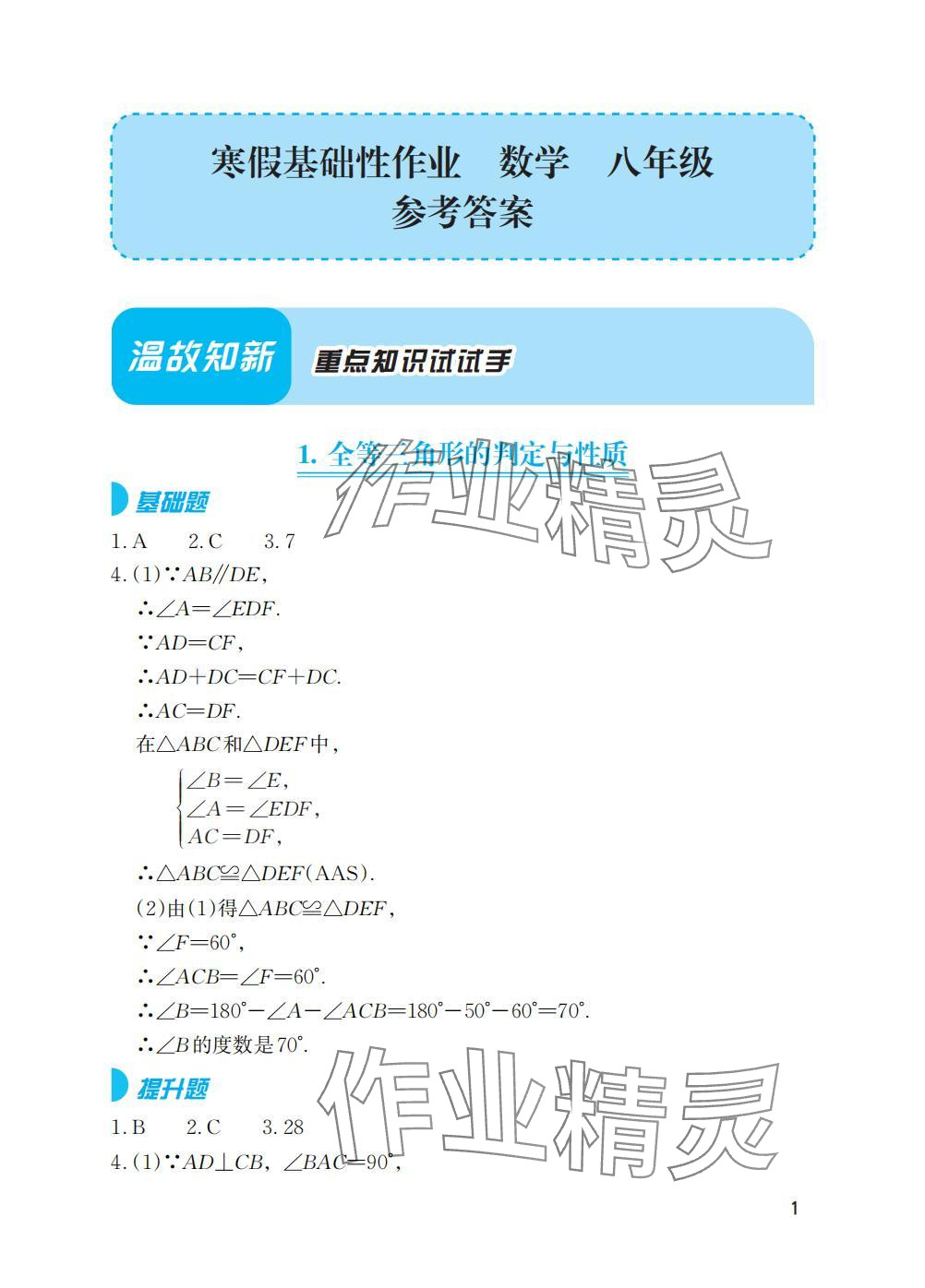 2025年寒假基础性作业八年级数学人教版 参考答案第1页