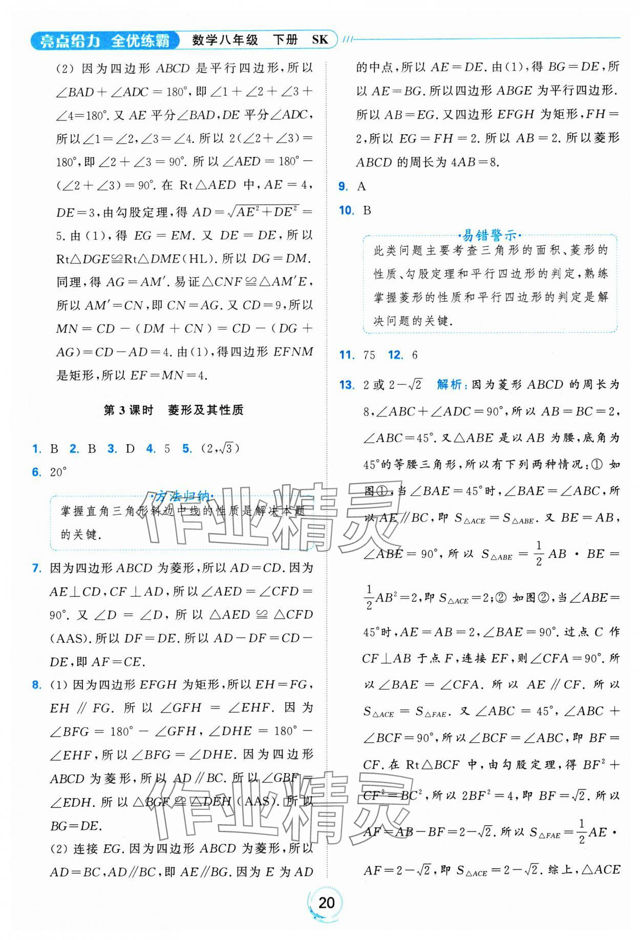 2025年亮點給力全優(yōu)練霸八年級數(shù)學(xué)下冊蘇科版 參考答案第20頁