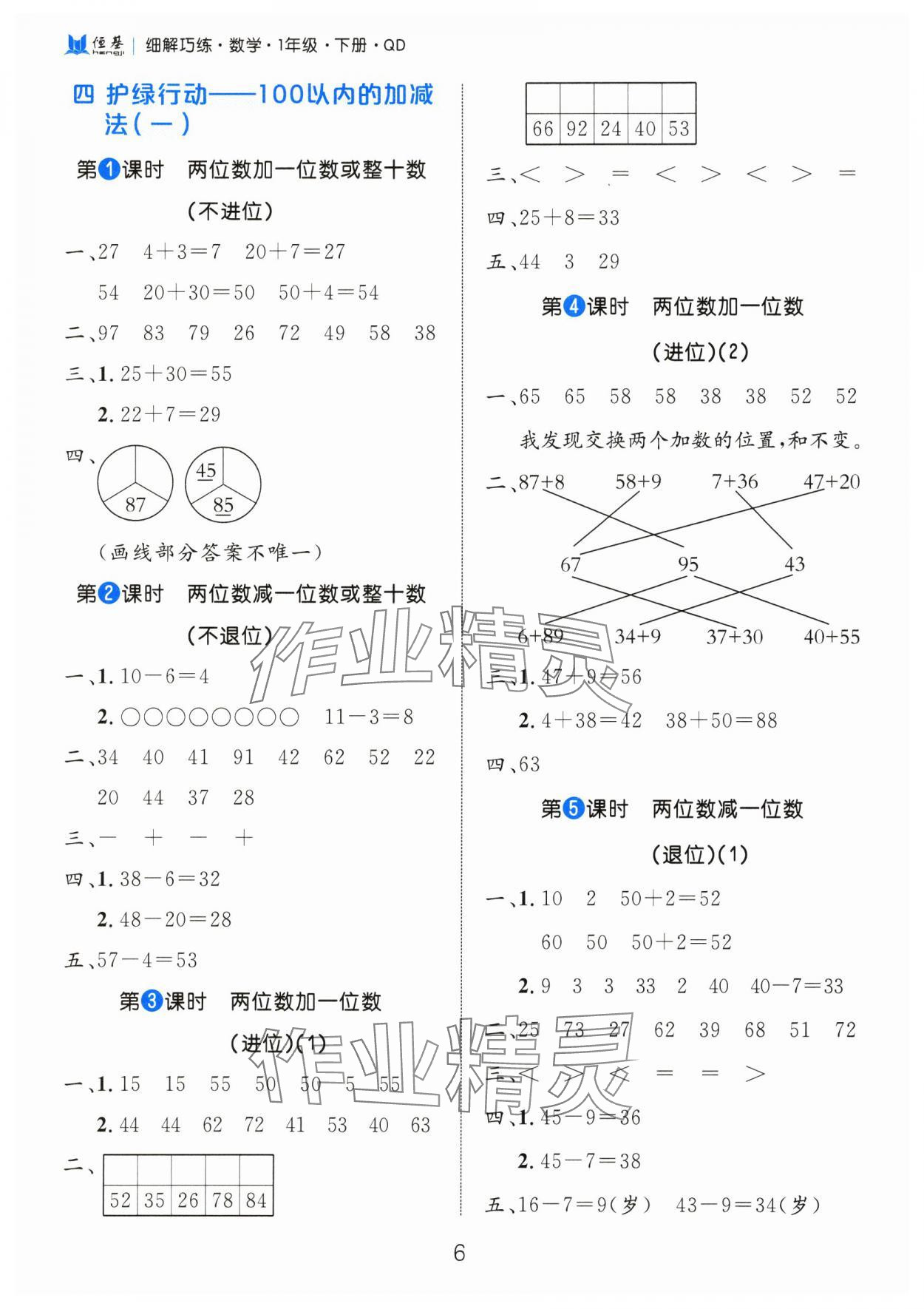 2025年細(xì)解巧練一年級(jí)數(shù)學(xué)下冊(cè)青島版 第6頁
