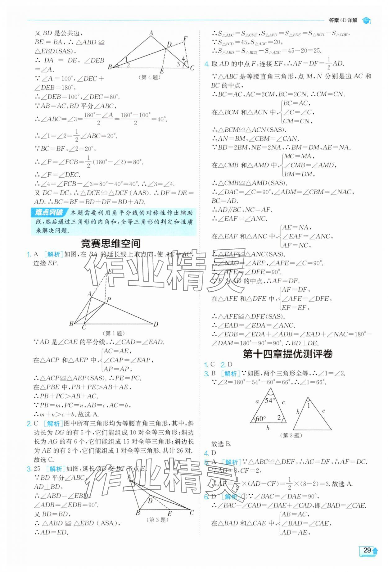 2025年實(shí)驗(yàn)班提優(yōu)訓(xùn)練八年級數(shù)學(xué)上冊人教版 參考答案第29頁
