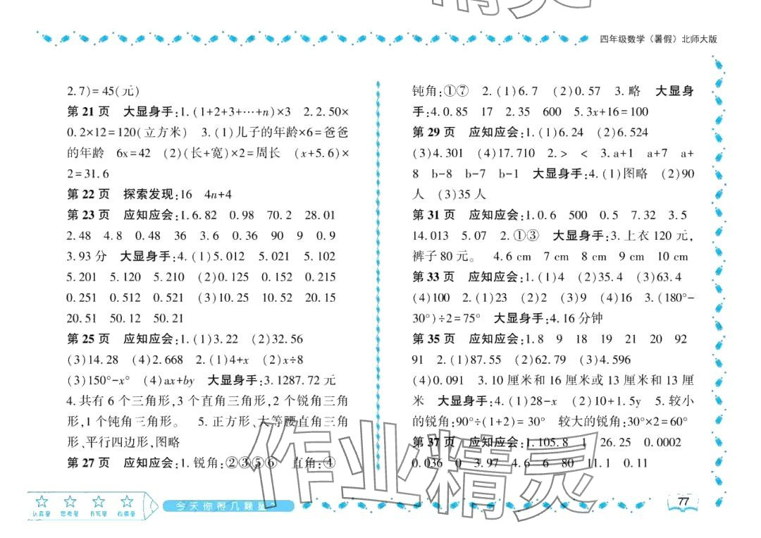 2024年阳光假日暑假四年级数学北师大版 参考答案第2页