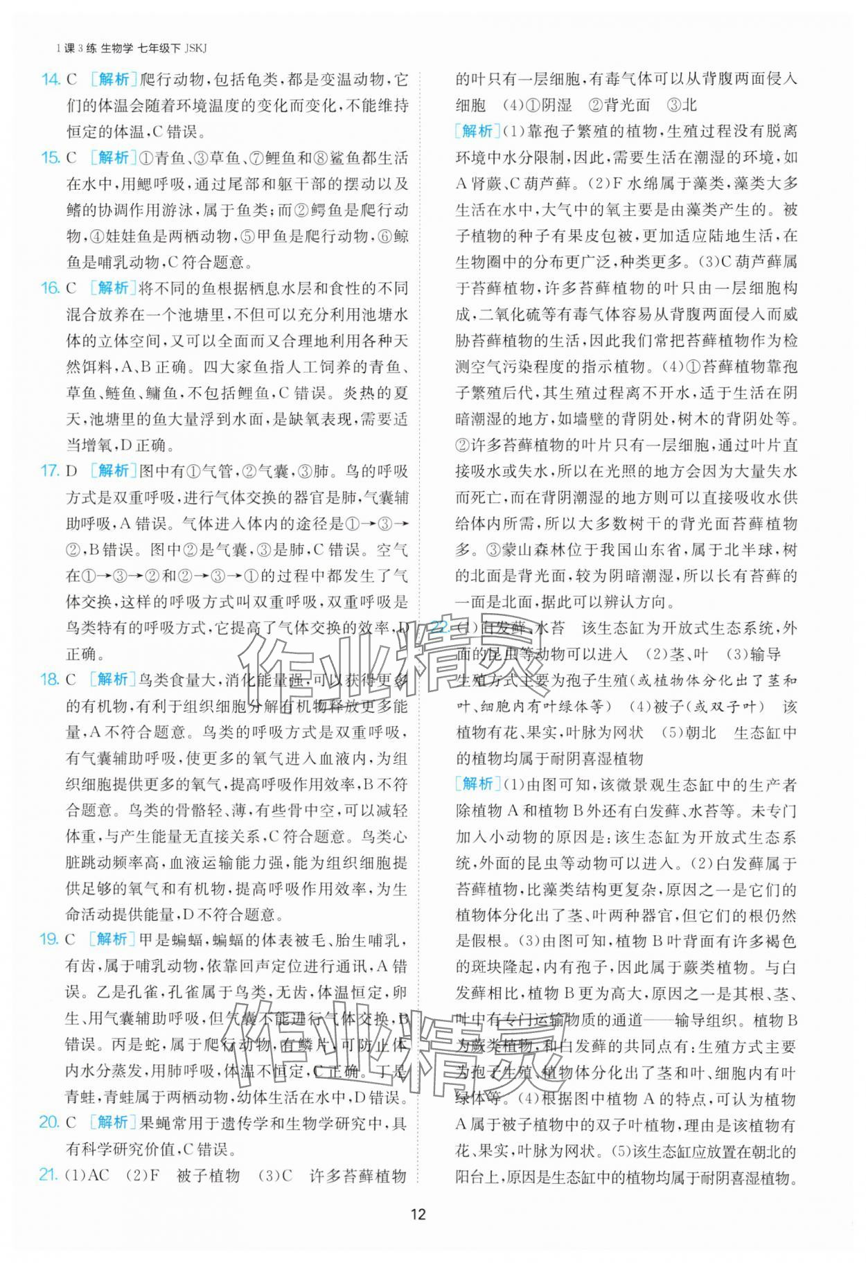 2025年1課3練單元達(dá)標(biāo)測(cè)試七年級(jí)生物下冊(cè)蘇科版 第12頁(yè)