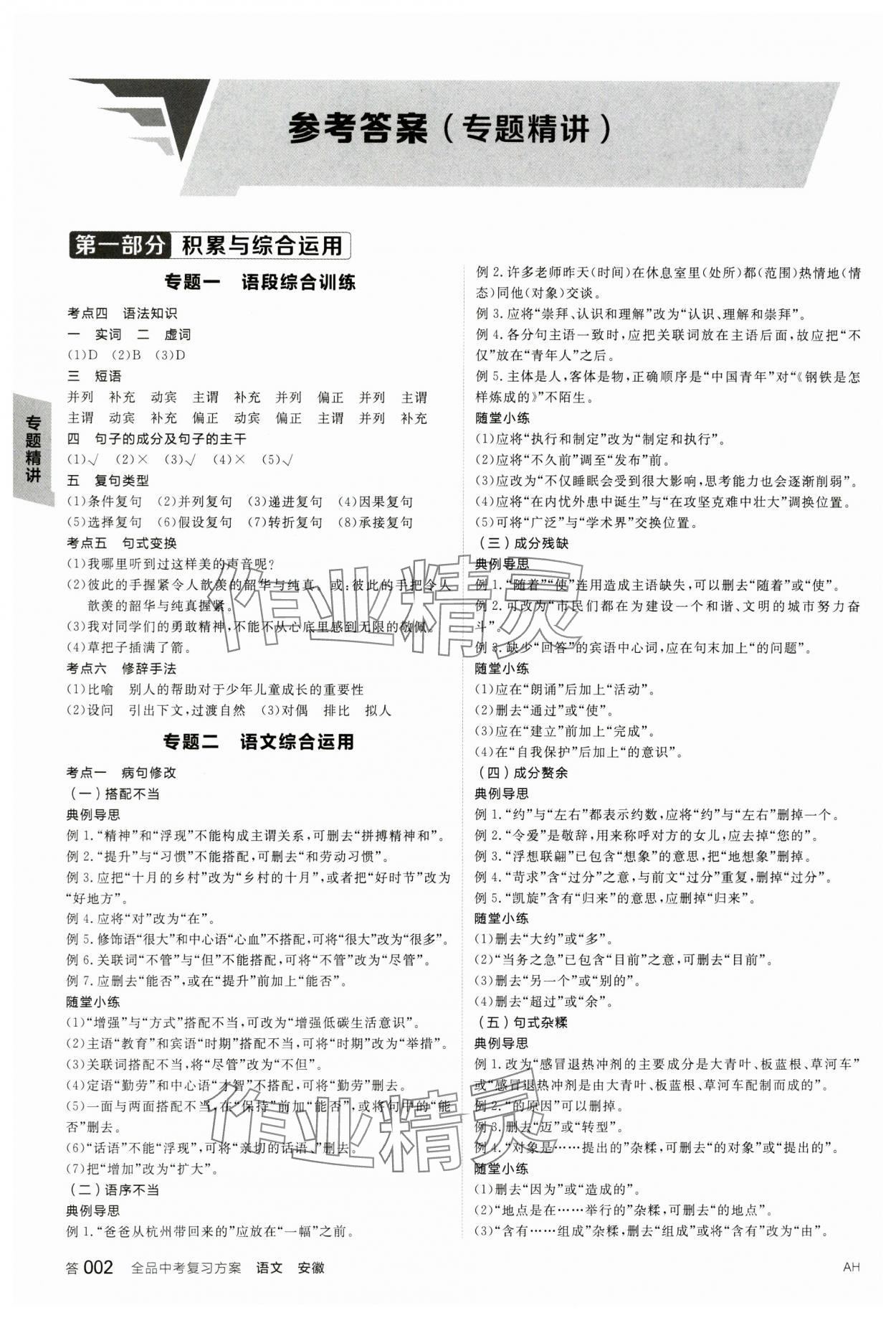 2024年全品中考復(fù)習(xí)方案語文安徽專版 參考答案第1頁