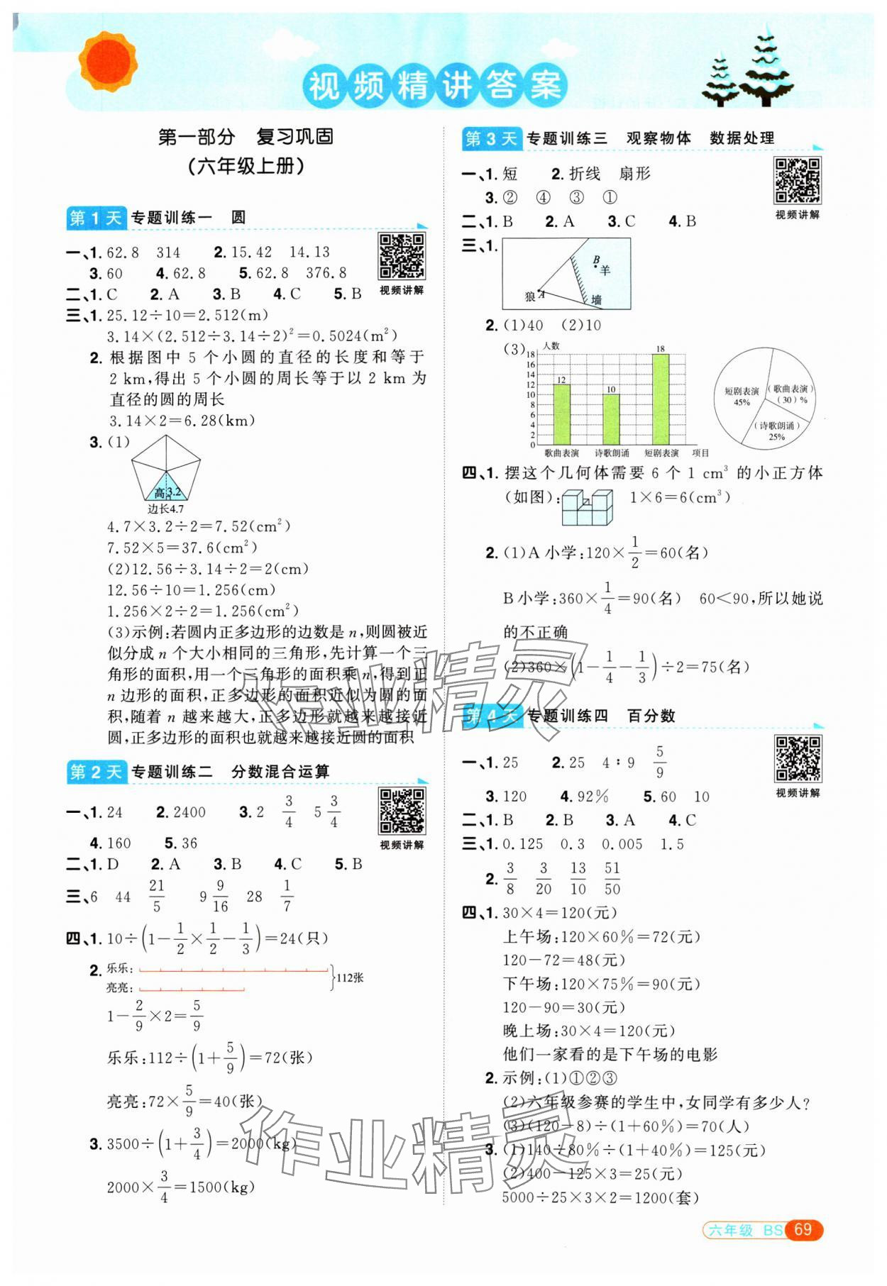 2025年陽光同學寒假銜接六年級數學北師大版 第1頁