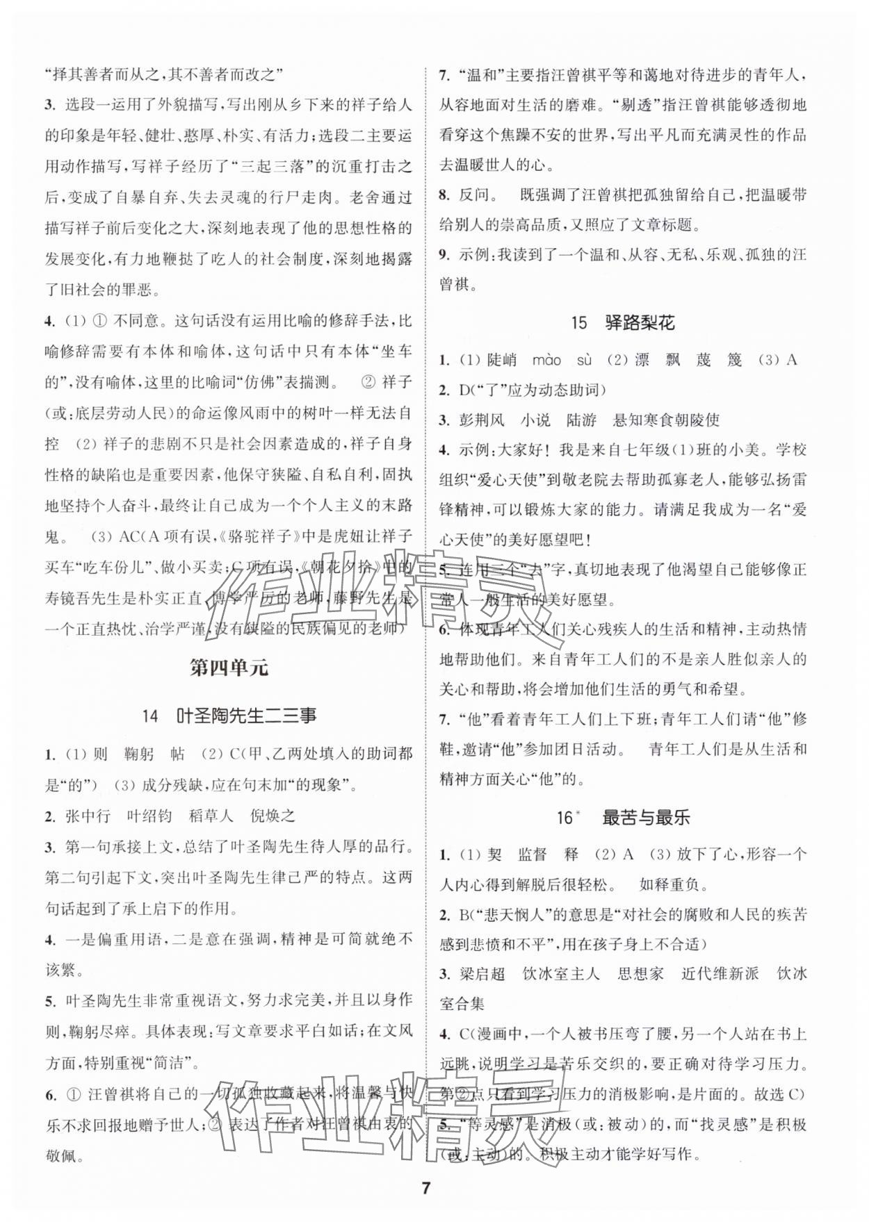 2024年通城学典活页检测七年级语文下册人教版泰州专版 第7页