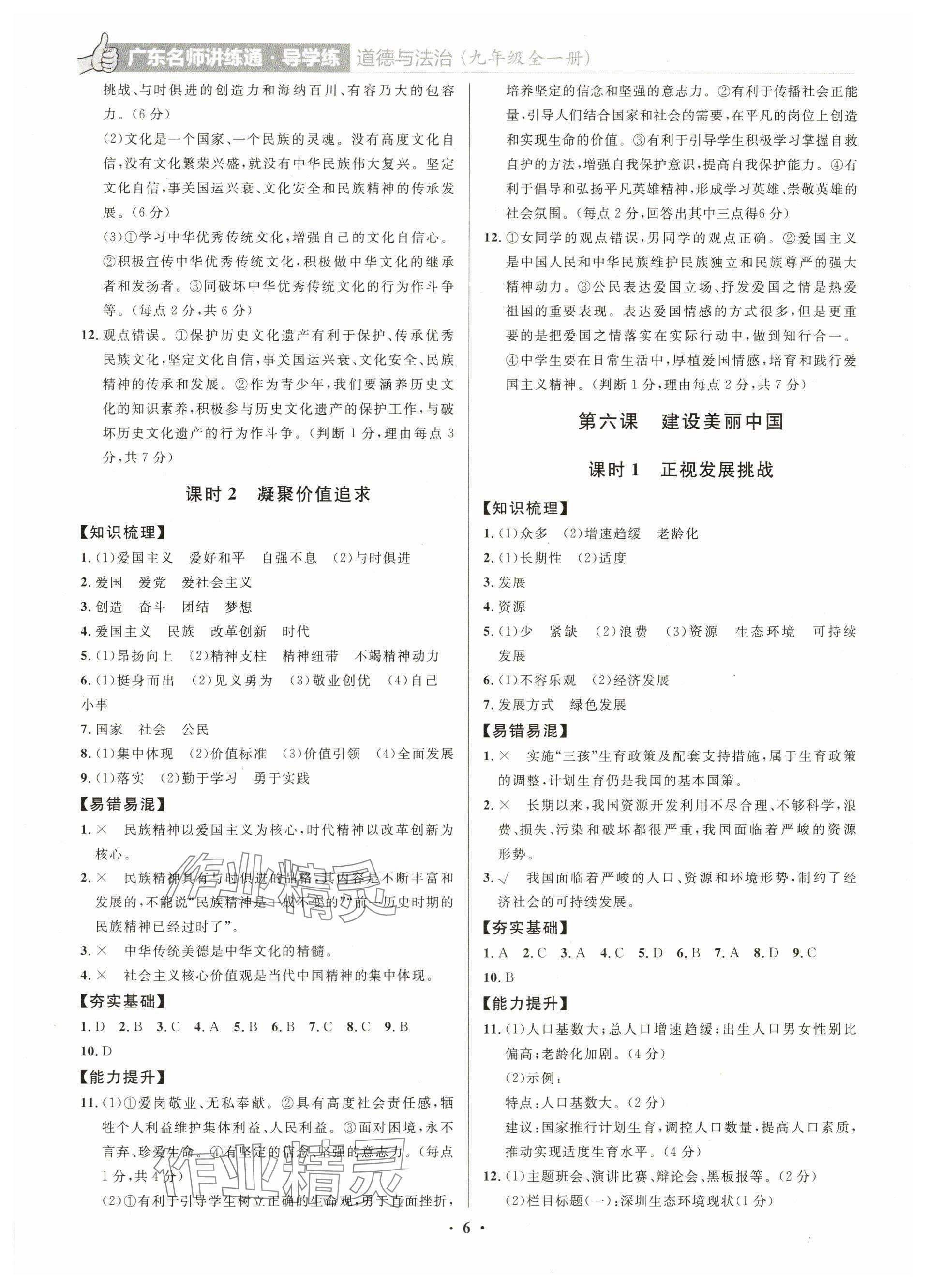 2023年廣東名師講練通九年級道德與法治全一冊人教版深圳專版 參考答案第6頁