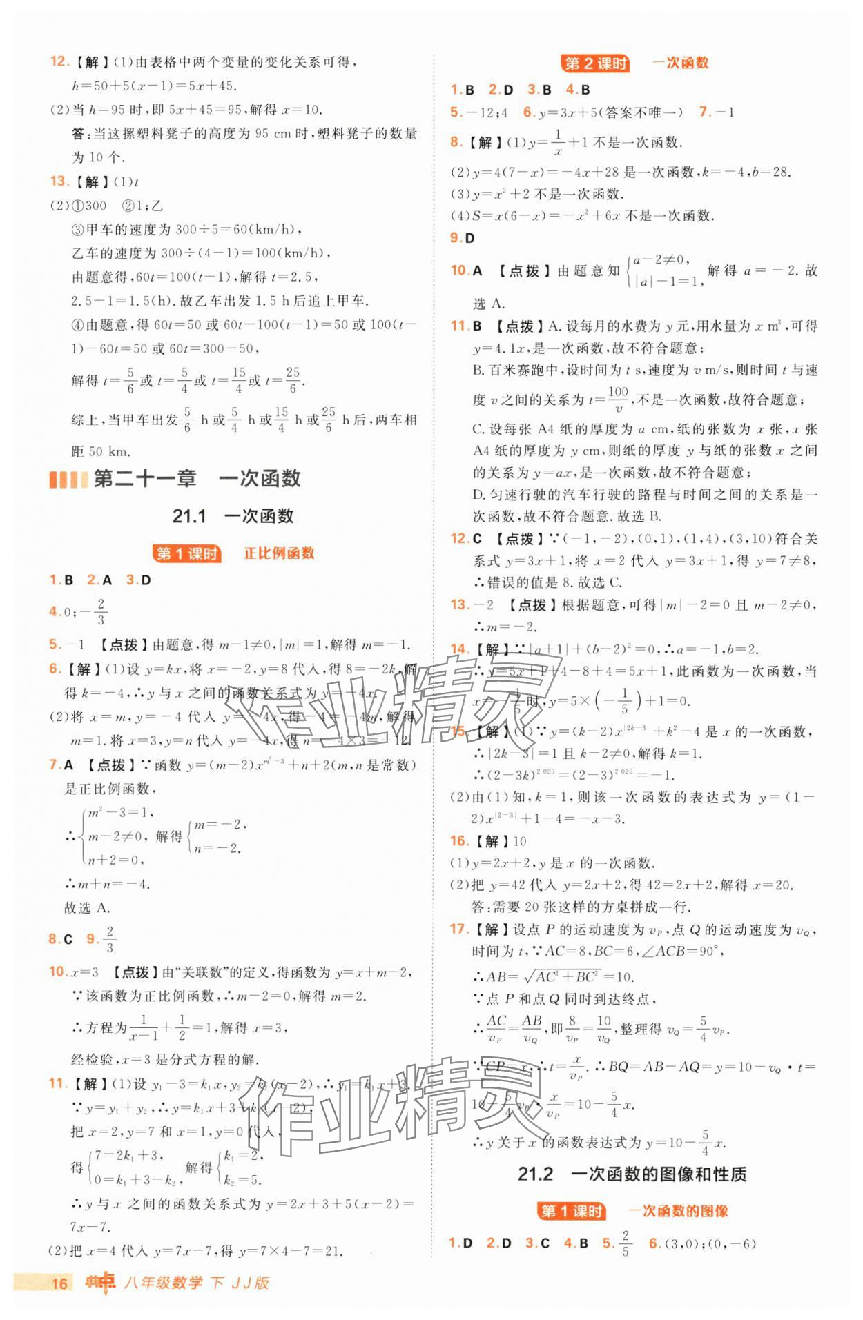 2025年綜合應(yīng)用創(chuàng)新題典中點八年級數(shù)學(xué)下冊冀教版 第16頁