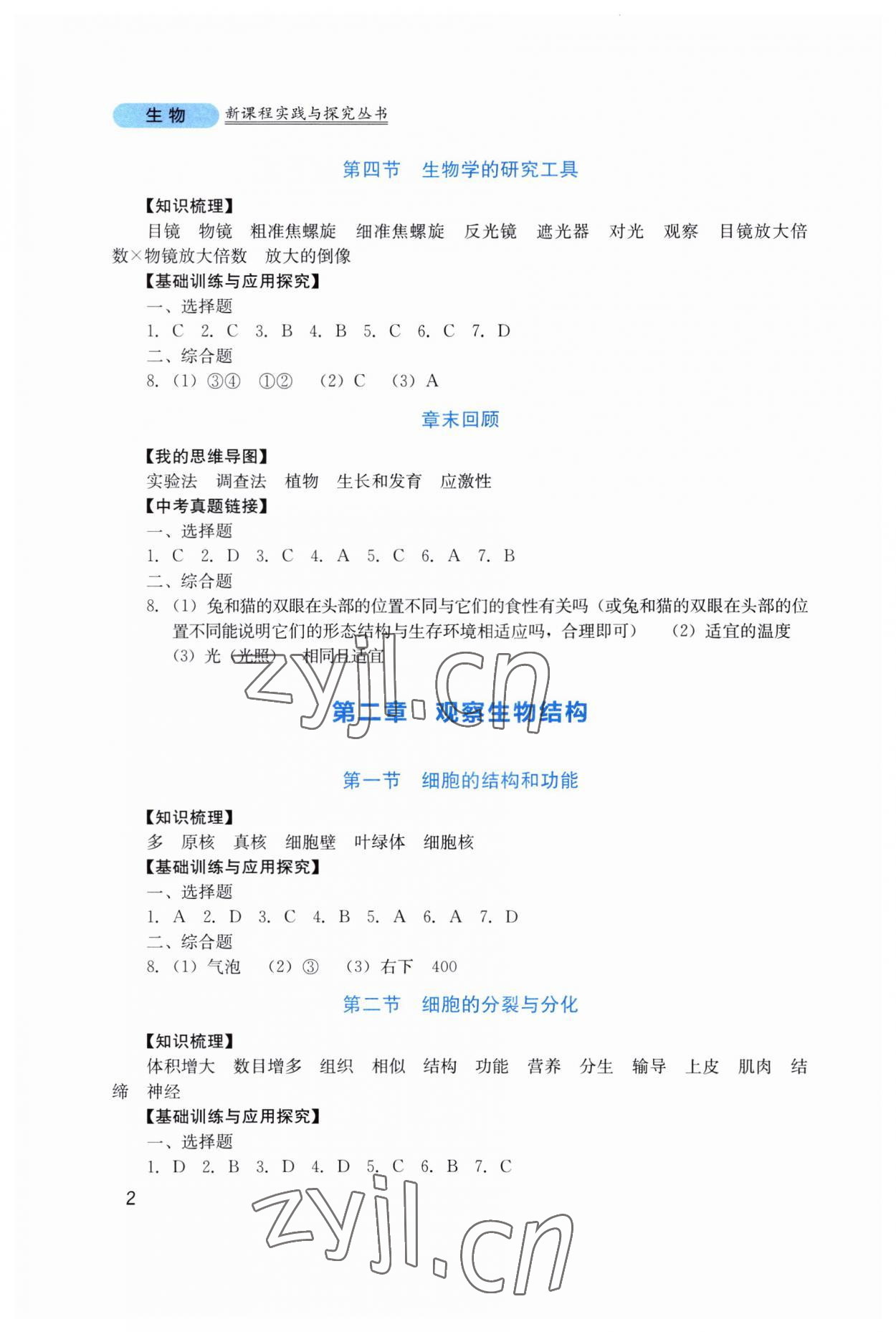 2023年新課程實(shí)踐與探究叢書七年級生物上冊濟(jì)南版 第2頁