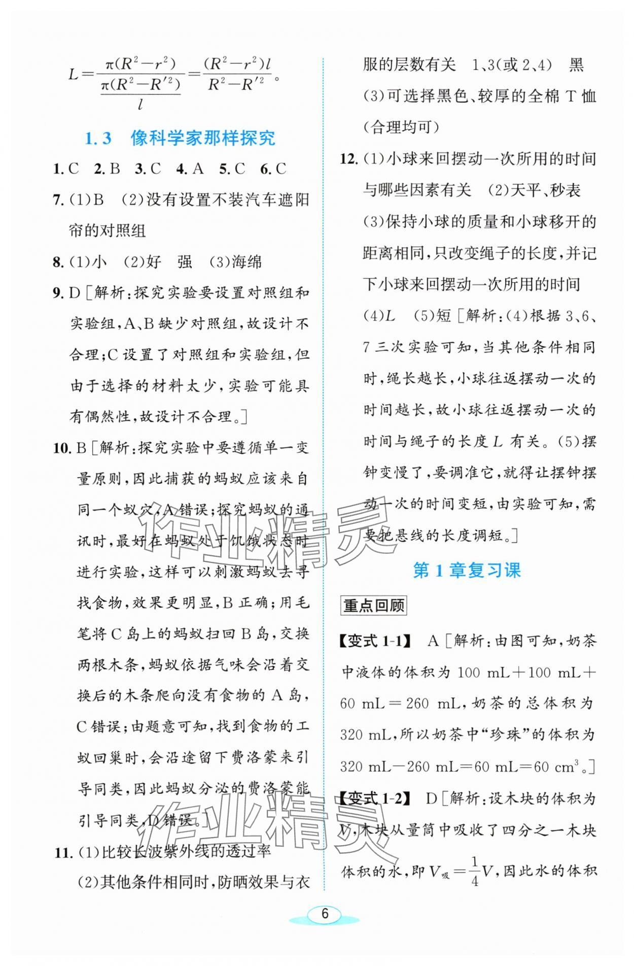 2024年教与学浙江教育出版社七年级科学上册浙教版 参考答案第6页