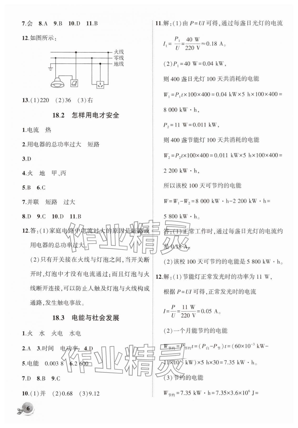 2025年創(chuàng)新課堂創(chuàng)新作業(yè)本九年級物理下冊滬粵版 第6頁