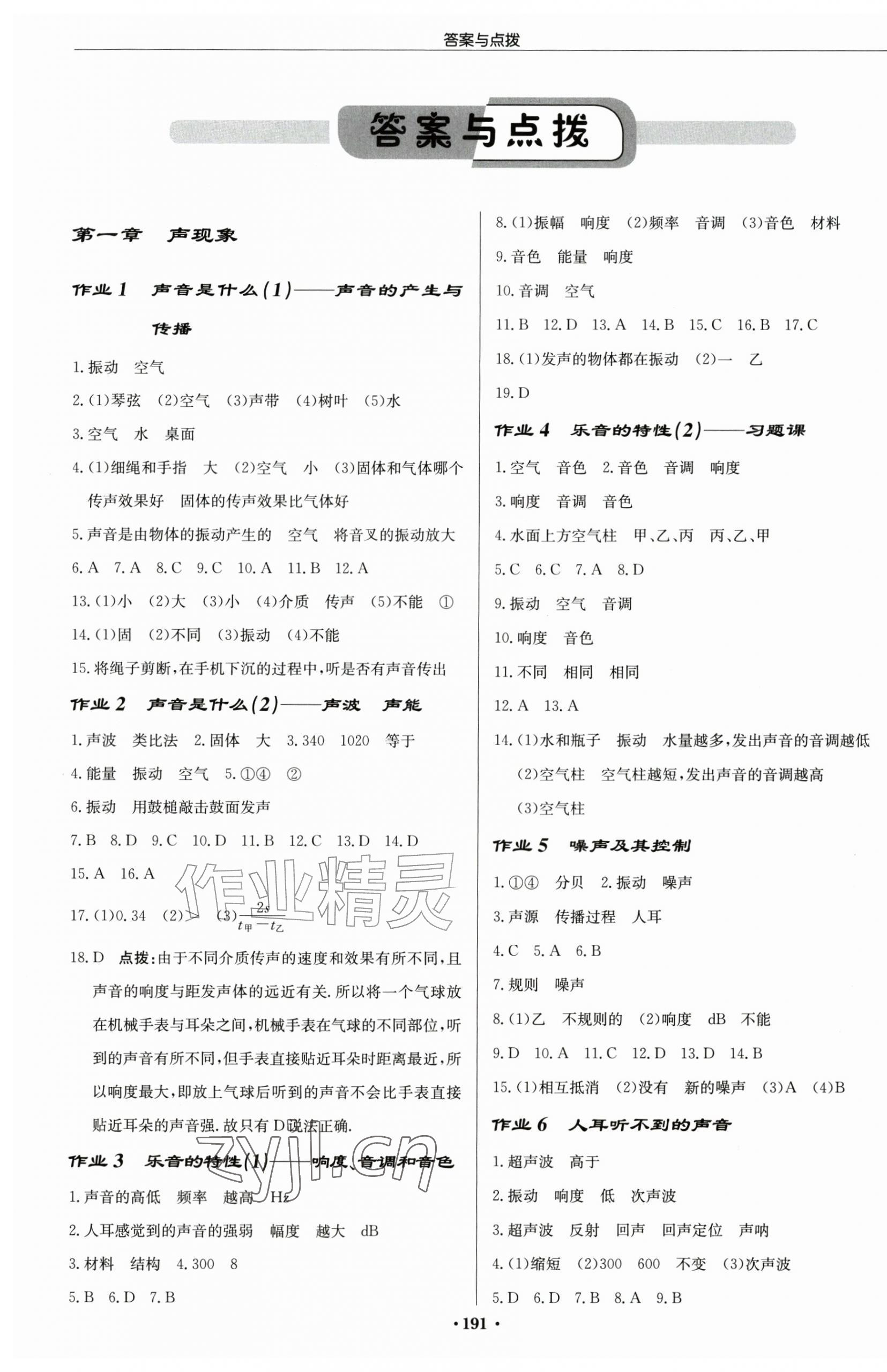 2026年启东中学作业本八年级物理上册苏科版&nbsp;第1页