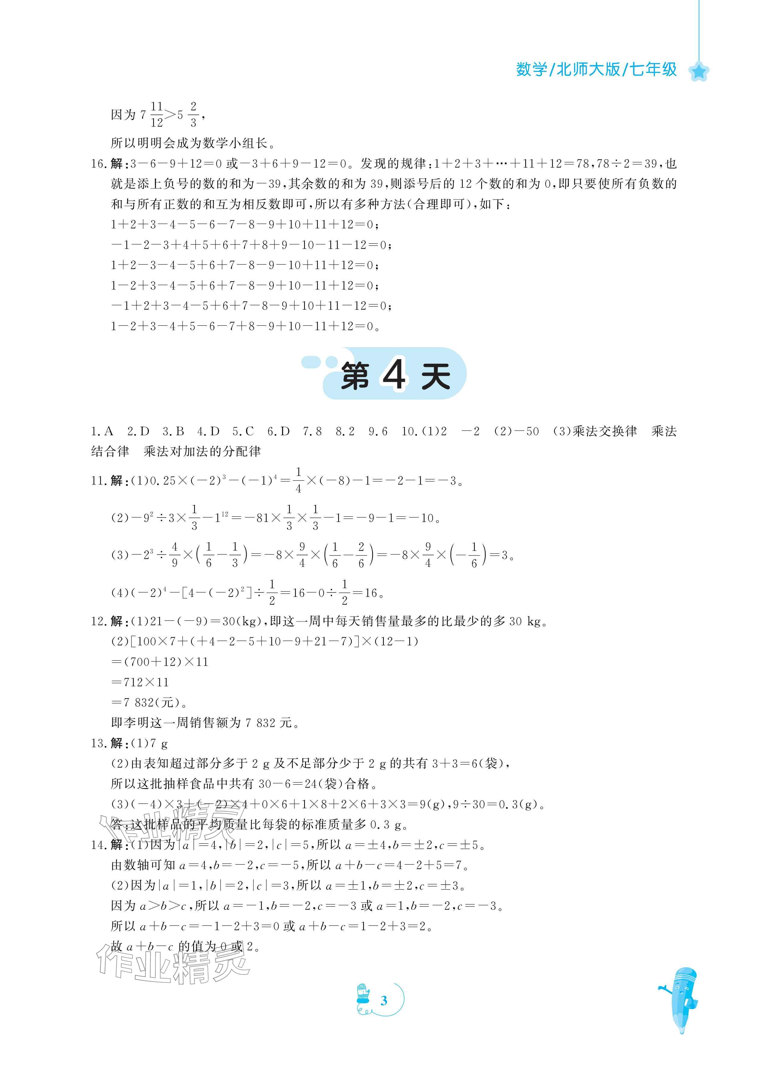 2026年寒假作業(yè)安徽教育出版社七年級數(shù)學(xué)北師大版&nbsp;參考答案第3頁