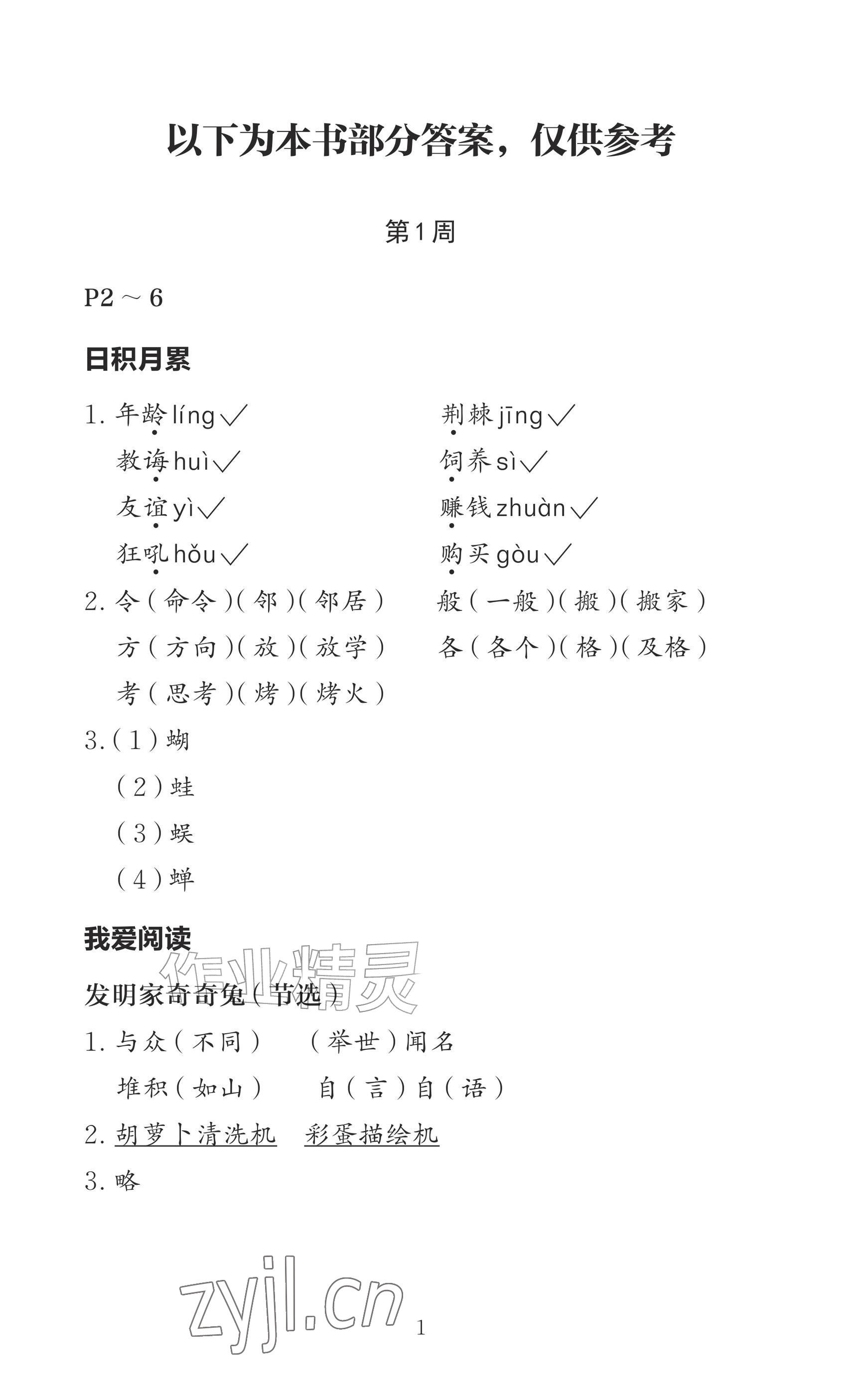 2026年小学综合暑假作业本二年级&nbsp;参考答案第1页