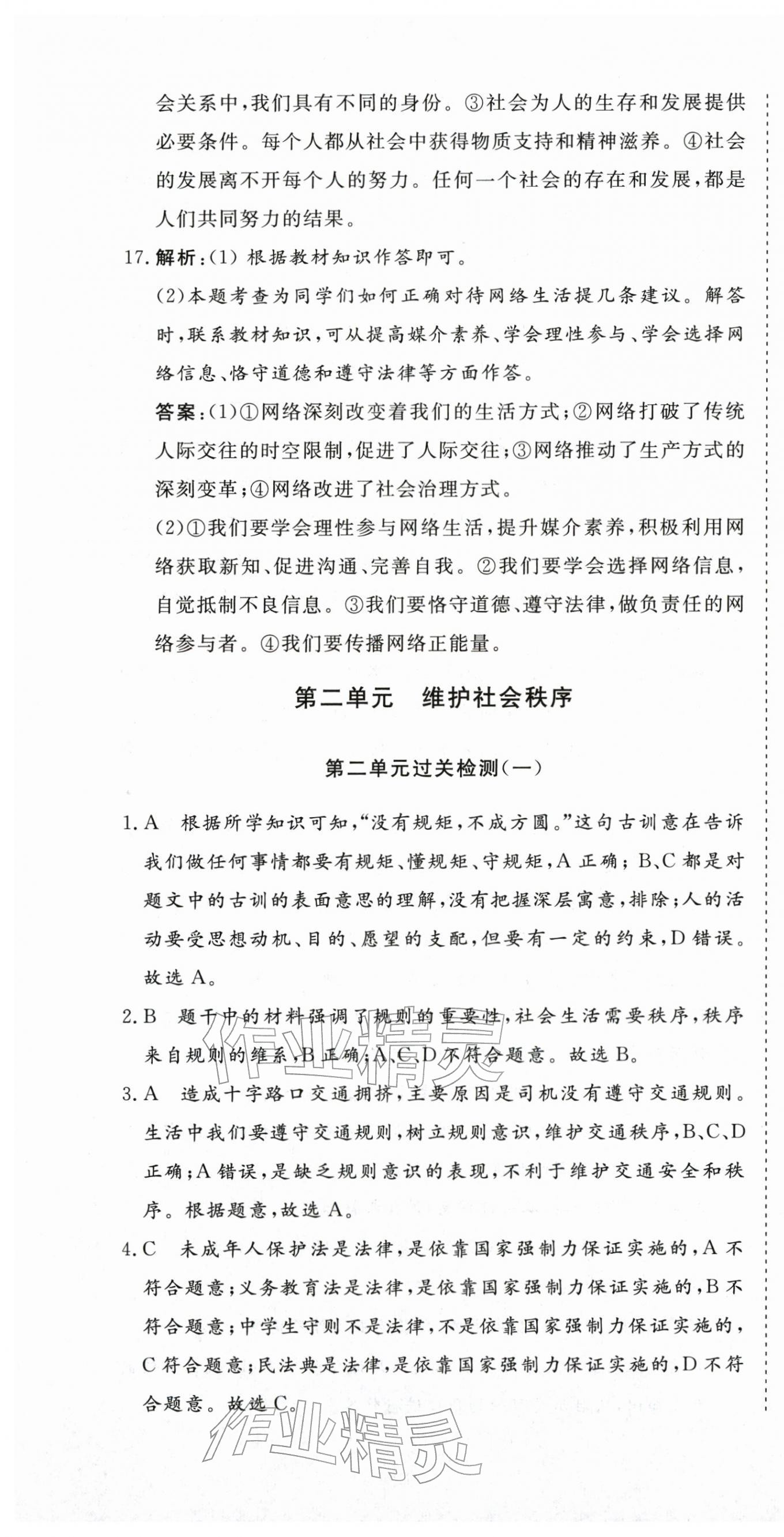 2025年核心素養學練評八年級道德與法治上冊人教版 第7頁