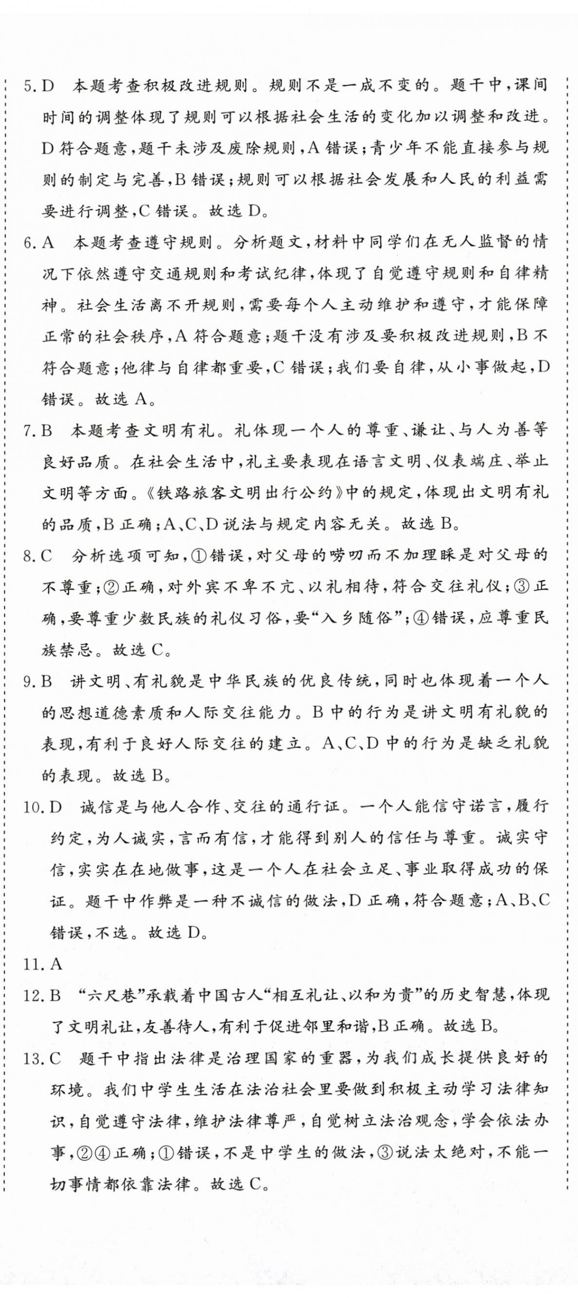 2025年核心素養學練評八年級道德與法治上冊人教版 第8頁