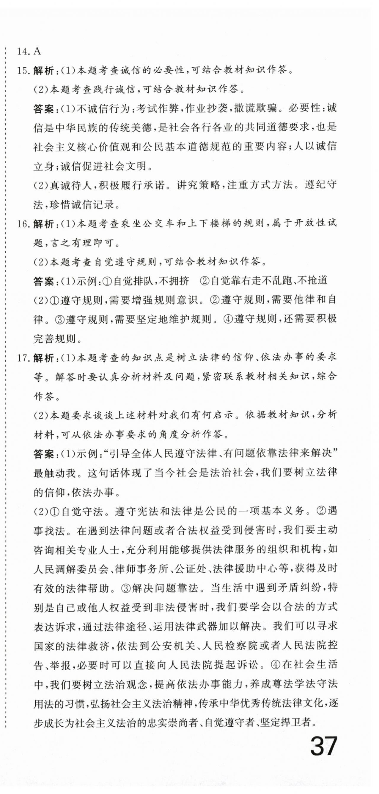 2025年核心素養學練評八年級道德與法治上冊人教版 第9頁