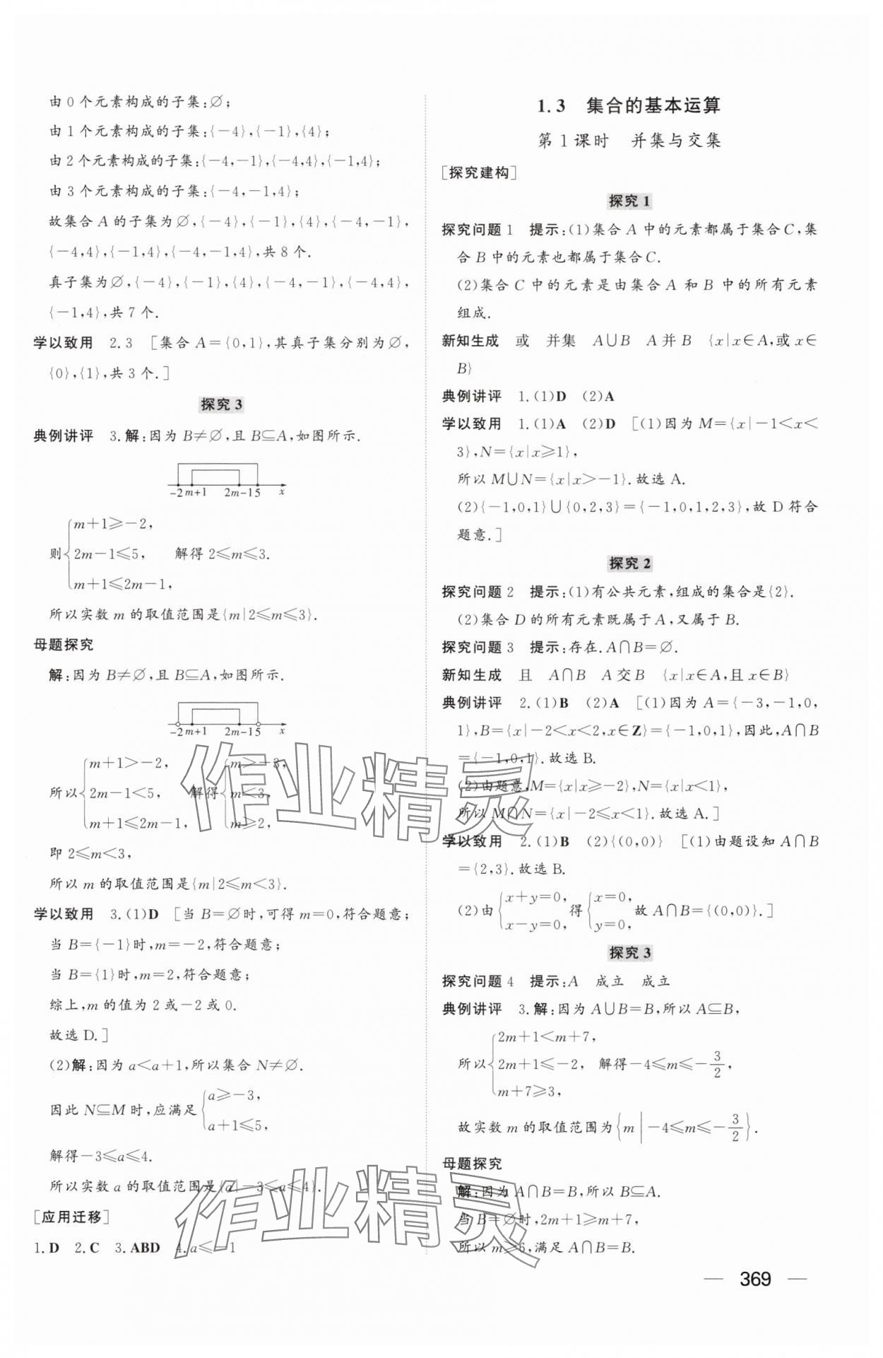 2025年同步練習(xí)冊(cè)山東教育出版社高中數(shù)學(xué)必修第一冊(cè)人教版A 參考答案第3頁(yè)