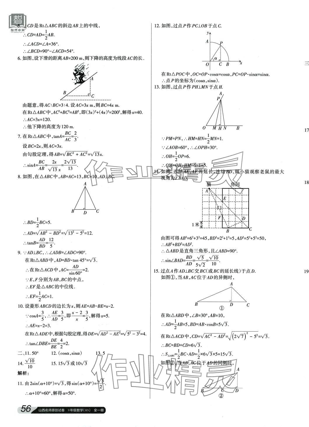 2024年山西名师原创试卷九年级数学全一册华师大版 参考答案第7页