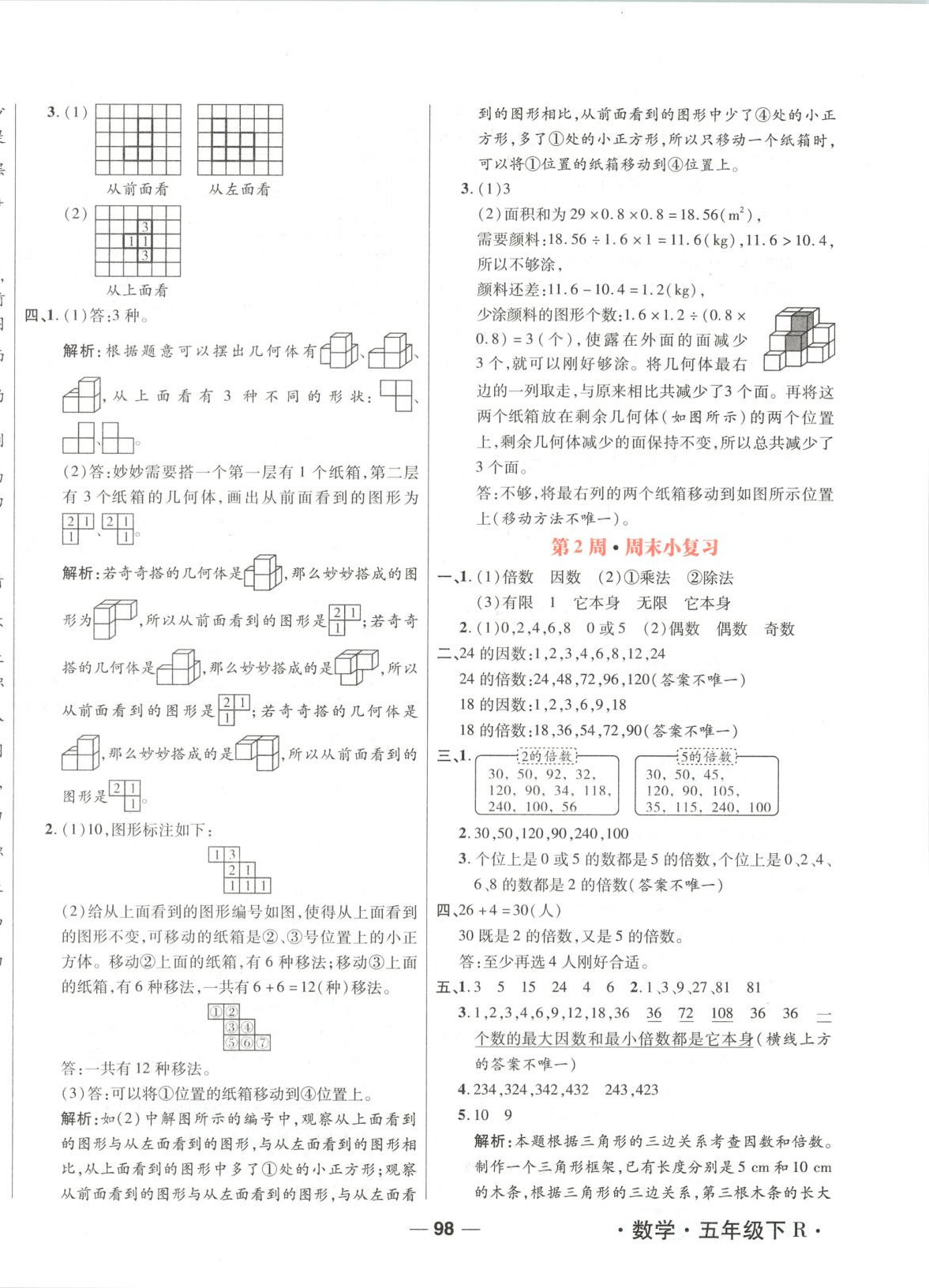2025年周末小复习五年级数学下册人教版 第2页