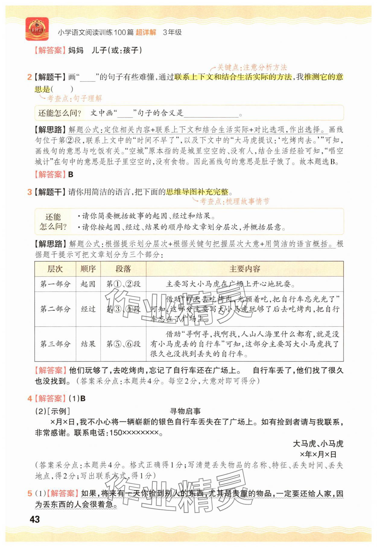 2025年王朝霞小学语文阅读训练100篇三年级&nbsp;参考答案第43页