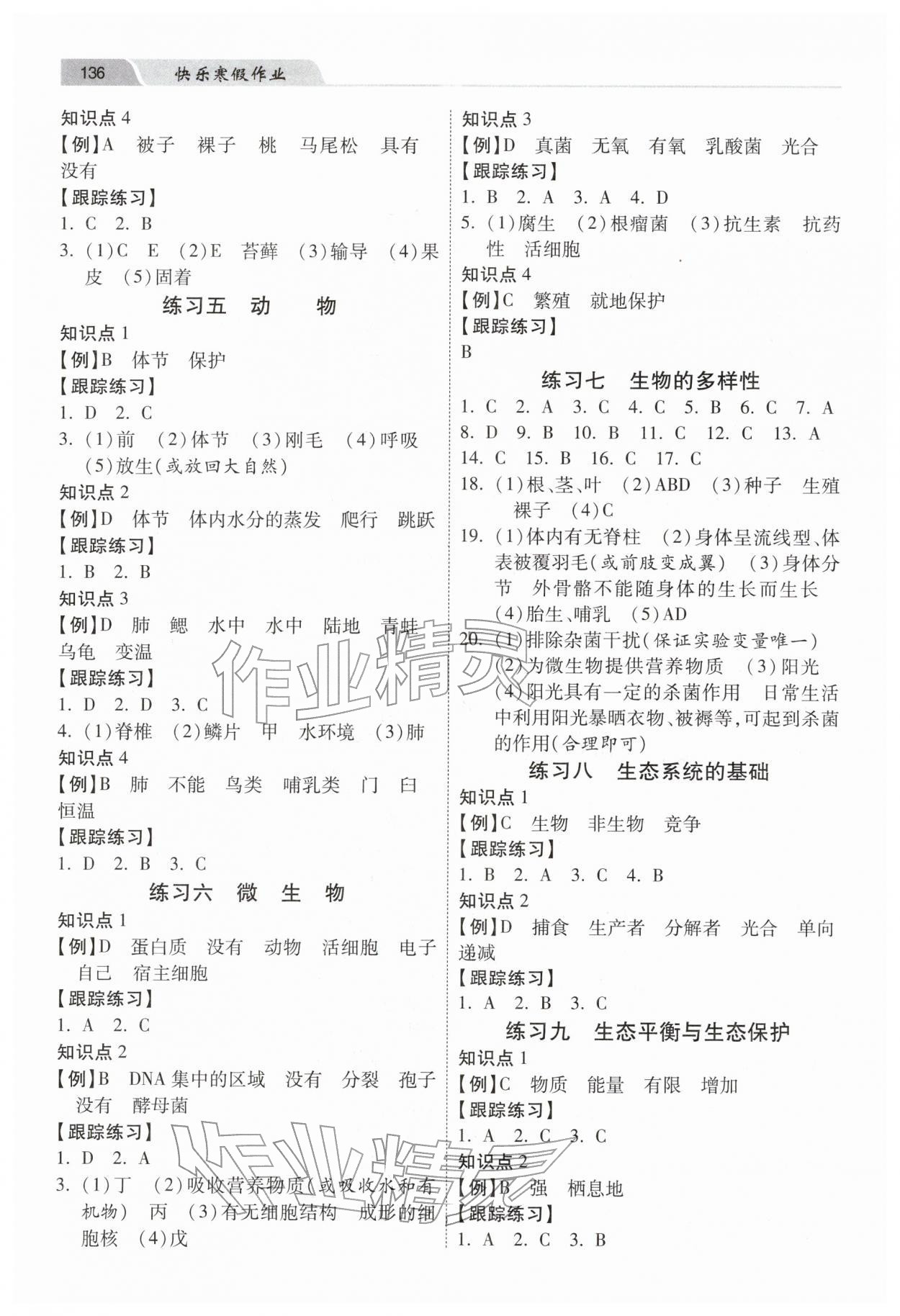 2026年快乐寒假作业河北美术出版社八年级生物&nbsp;第2页
