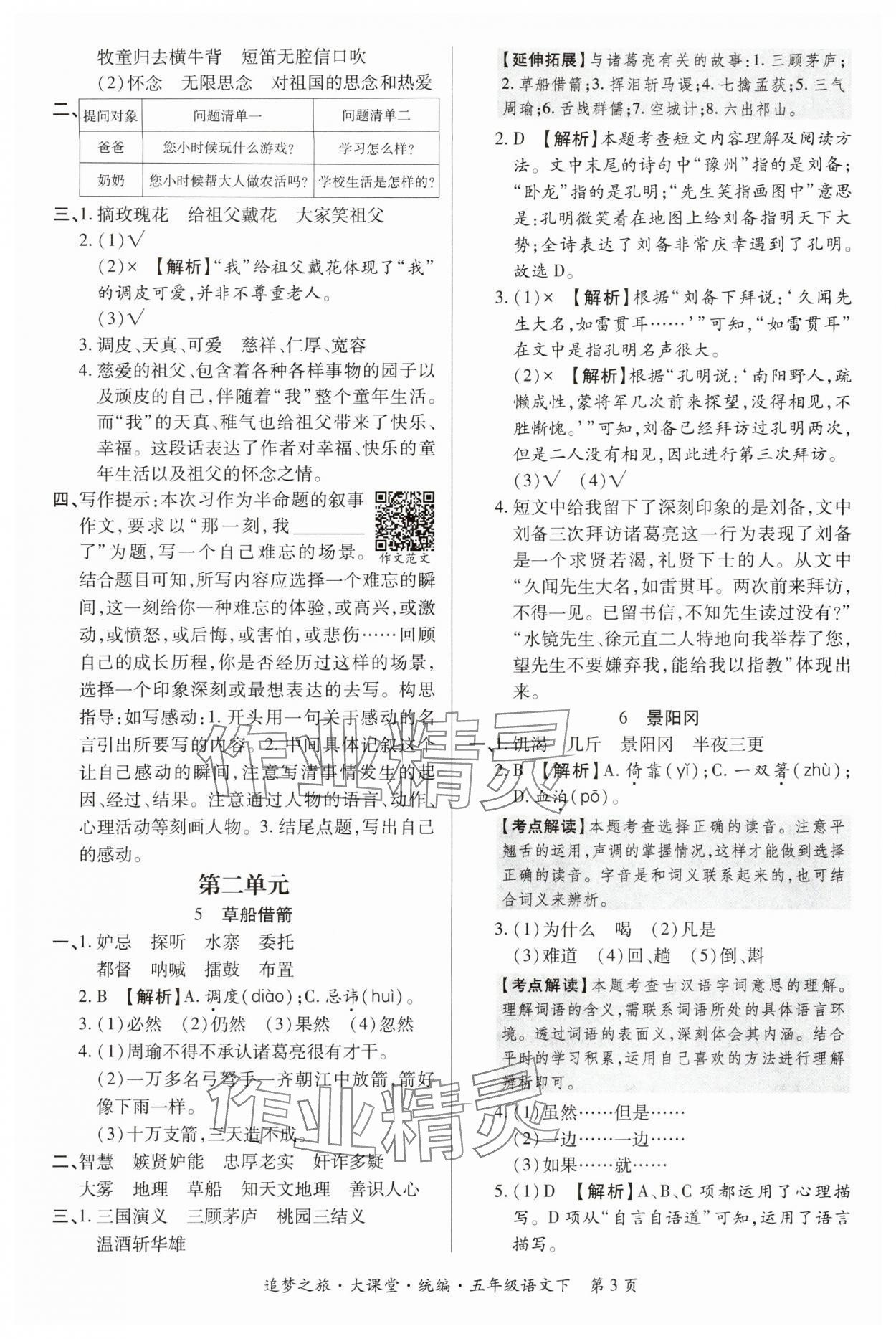 2024年追夢之旅大課堂五年級語文下冊人教版河南專版 參考答案第3頁