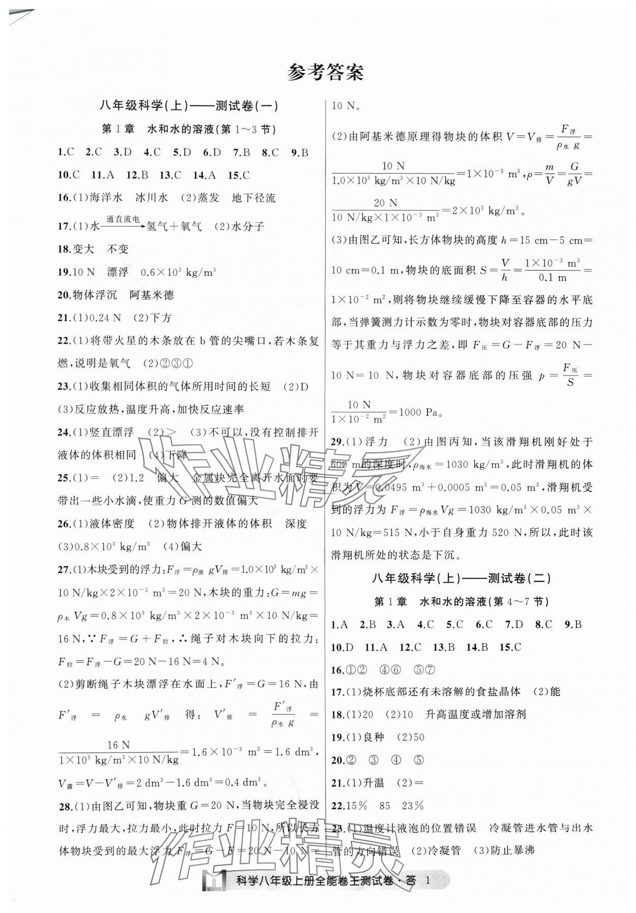 2024年全能卷王單元測(cè)試卷八年級(jí)科學(xué)上冊(cè)浙教版 參考答案第1頁(yè)