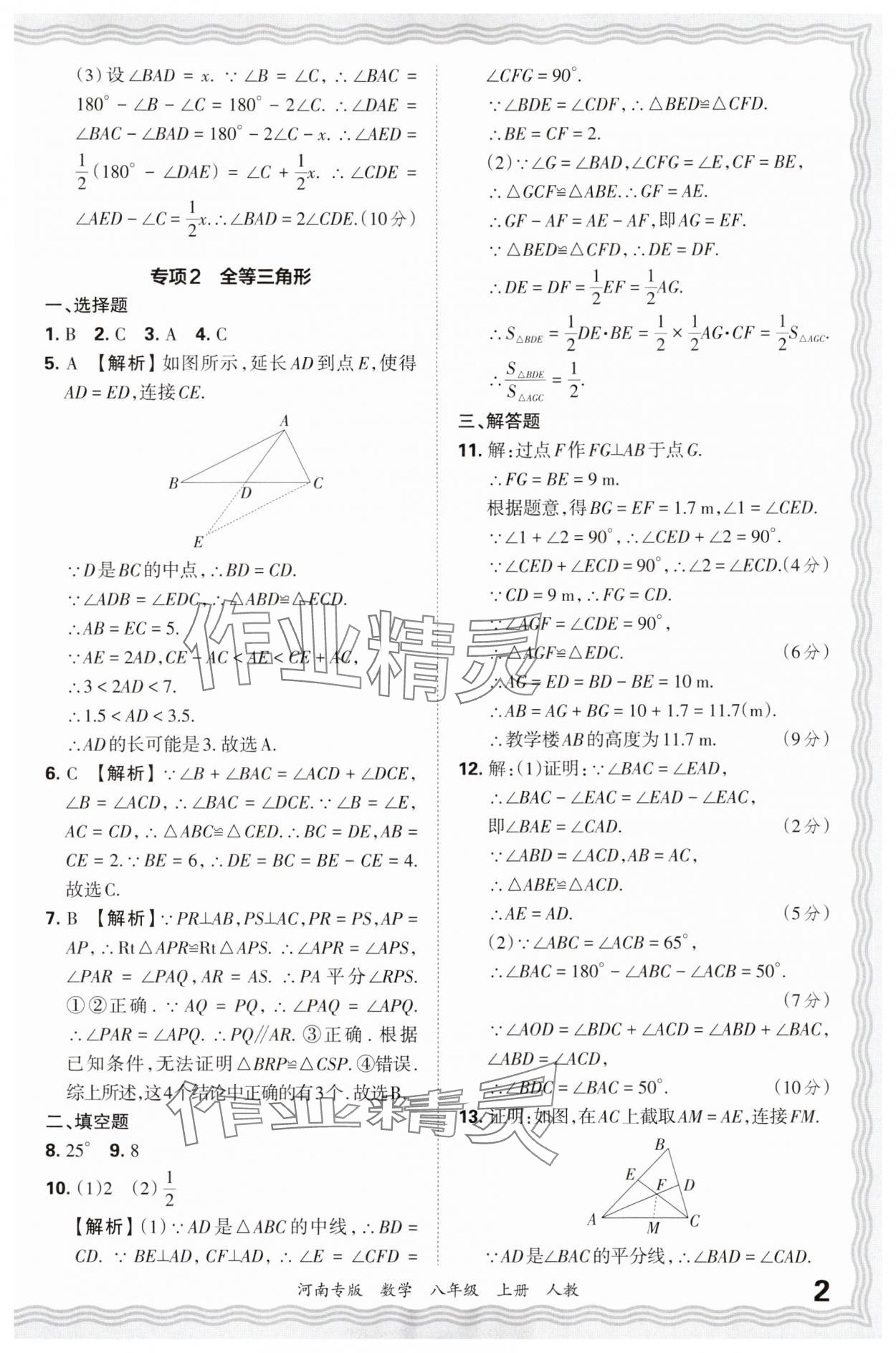 2024年王朝霞各地期末試卷精選八年級數(shù)學(xué)上冊人教版河南專版 參考答案第2頁