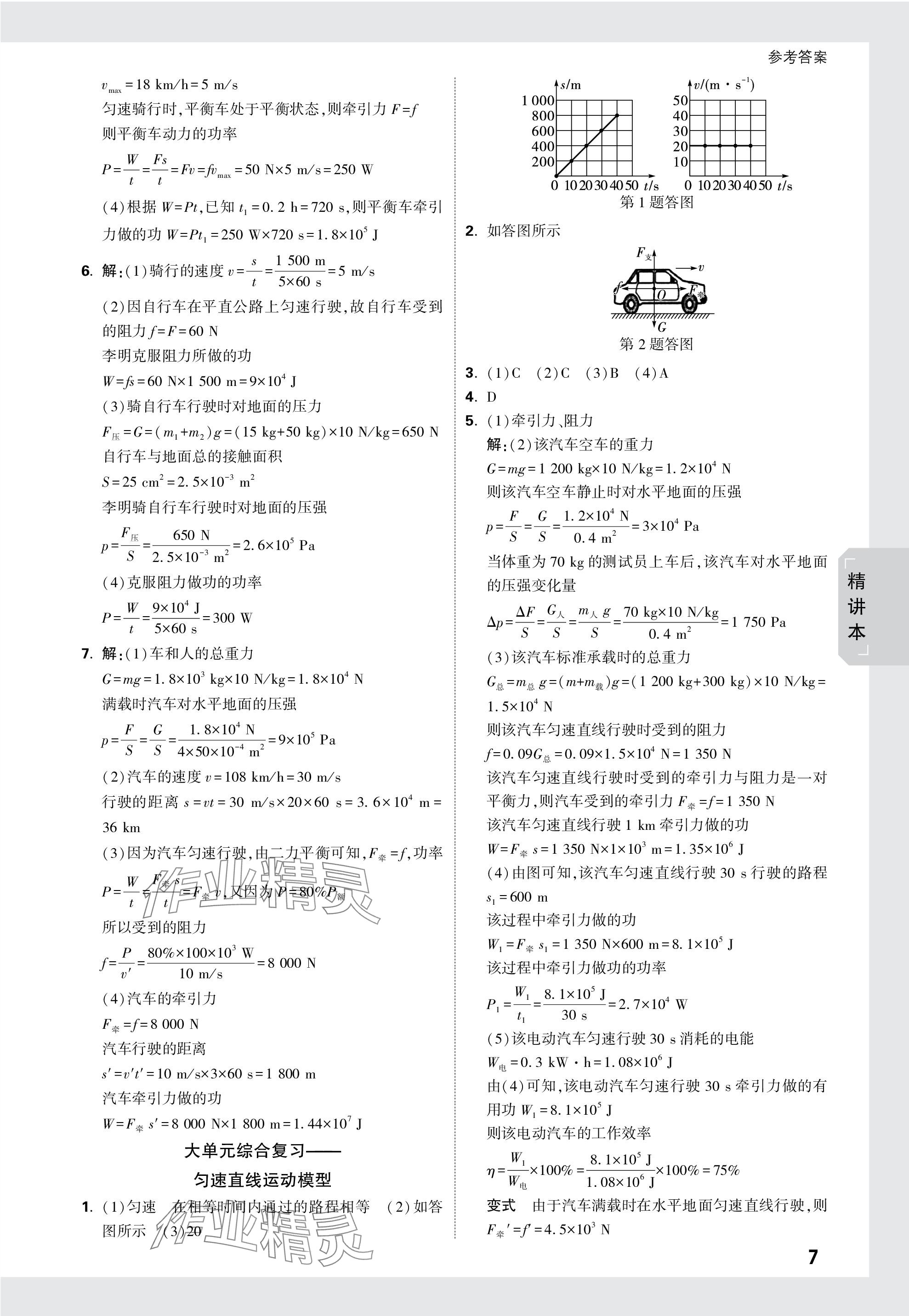 2024年萬唯中考試題研究物理甘肅專版 參考答案第7頁