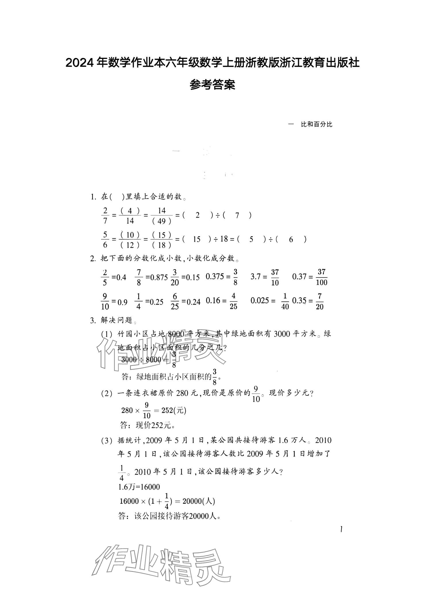 2024年作业本浙江教育出版社六年级数学上册浙教版 参考答案第1页